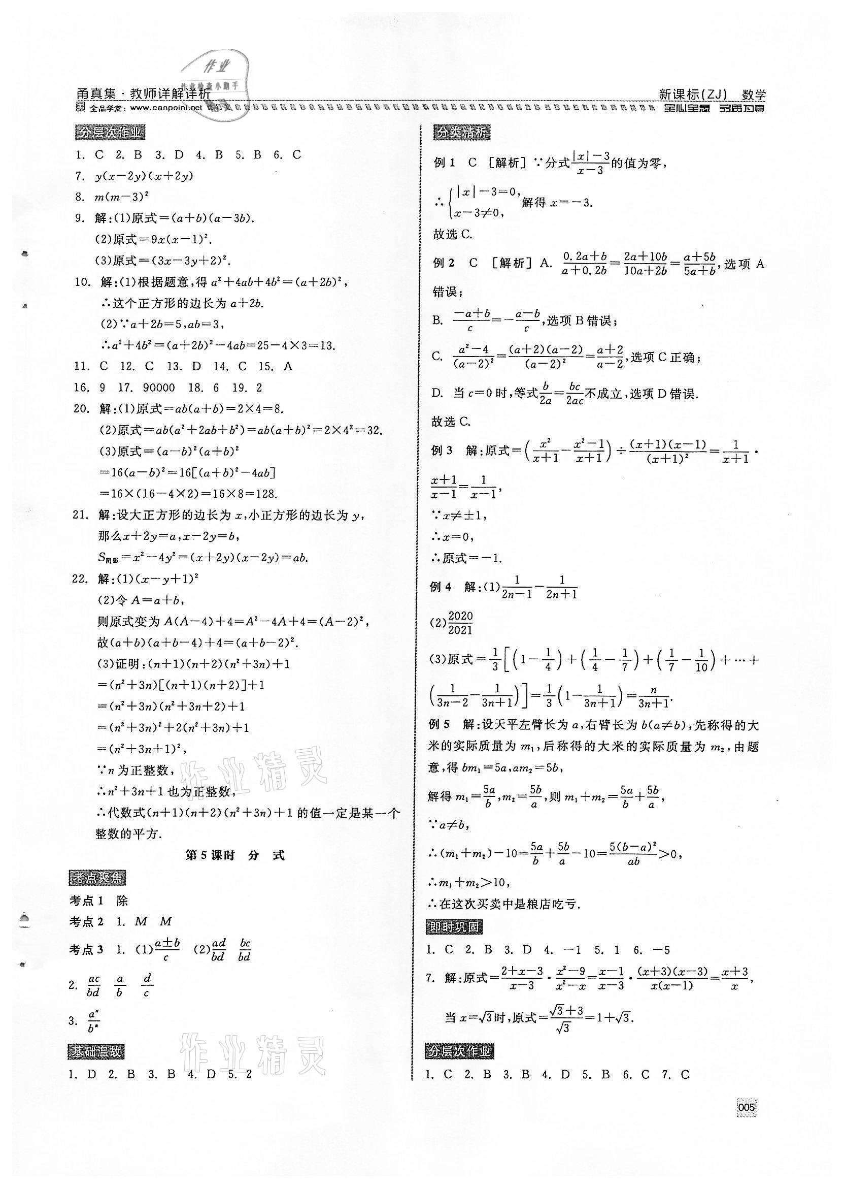 2022年全品中考復(fù)習(xí)方案甬真集數(shù)學(xué)浙教版寧波專版 參考答案第5頁(yè)