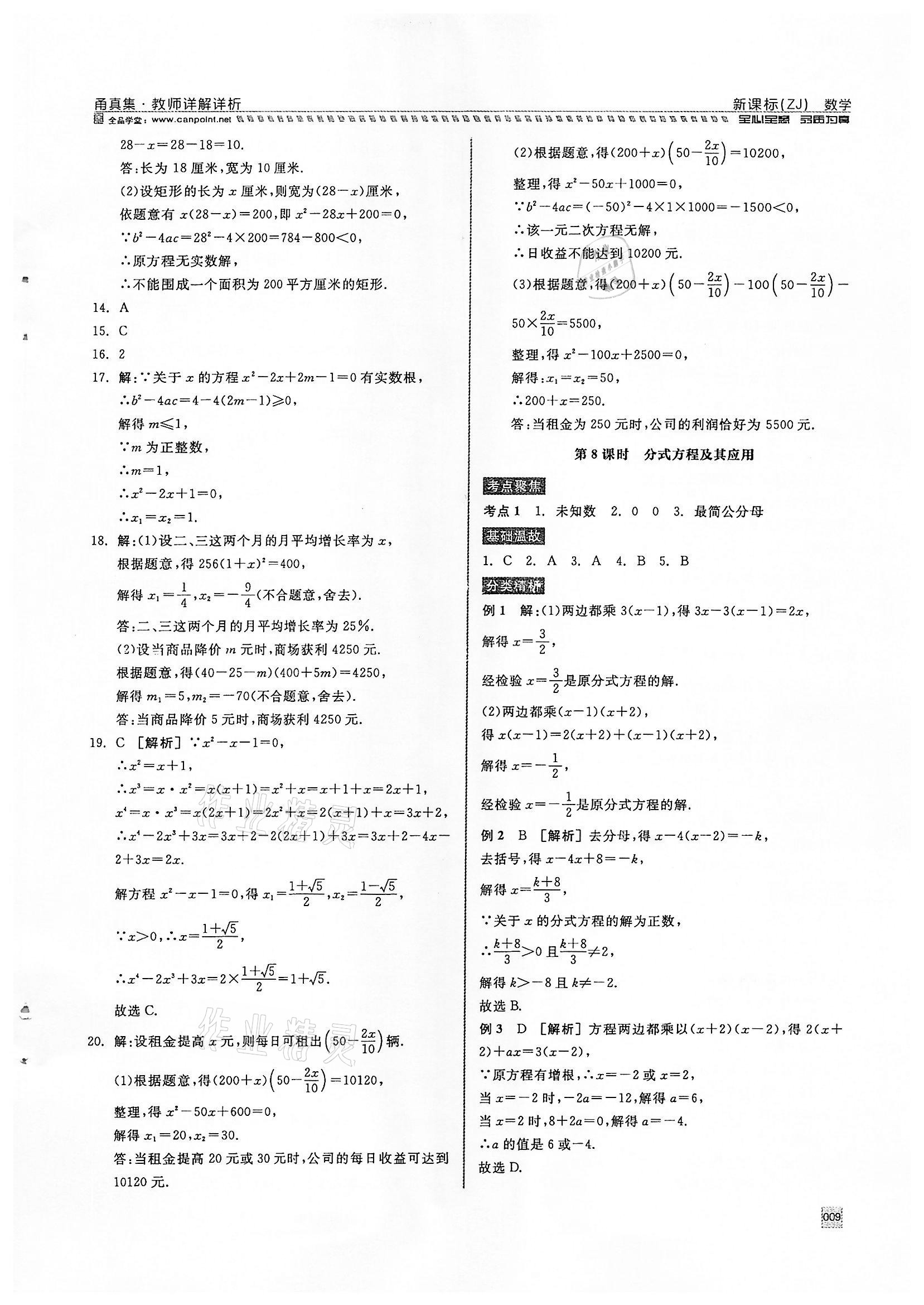 2022年全品中考复习方案甬真集数学浙教版宁波专版 参考答案第9页