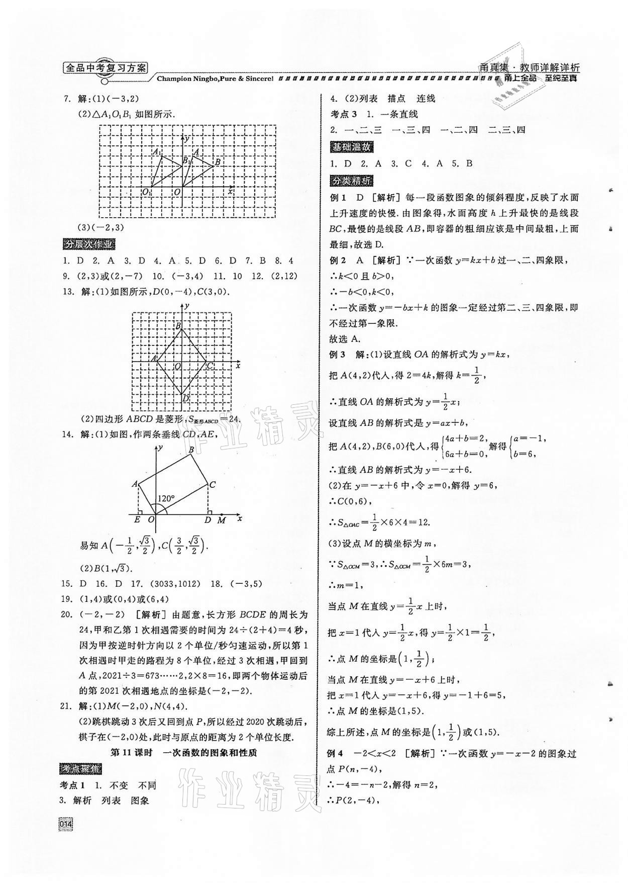 2022年全品中考復習方案甬真集數(shù)學浙教版寧波專版 參考答案第14頁