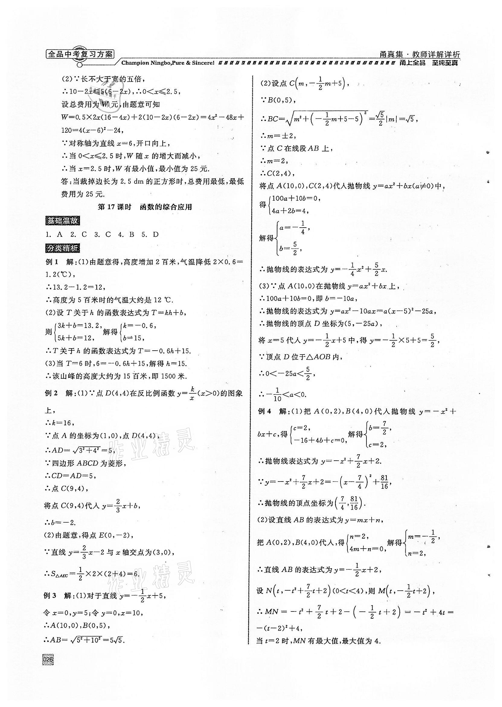 2022年全品中考復習方案甬真集數(shù)學浙教版寧波專版 參考答案第26頁