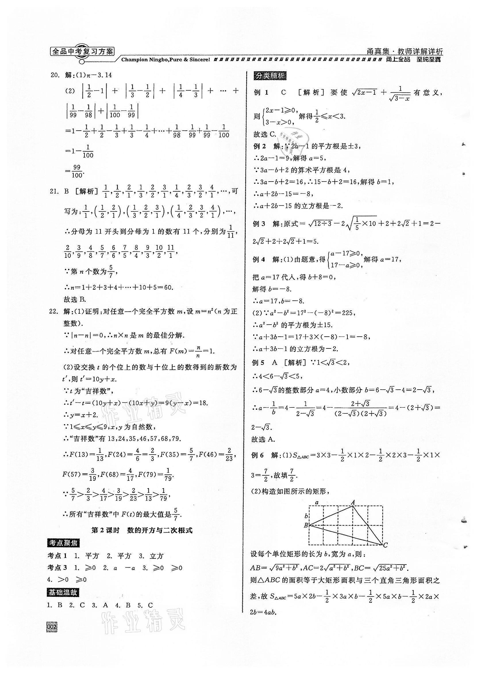 2022年全品中考復(fù)習(xí)方案甬真集數(shù)學(xué)浙教版寧波專(zhuān)版 參考答案第2頁(yè)