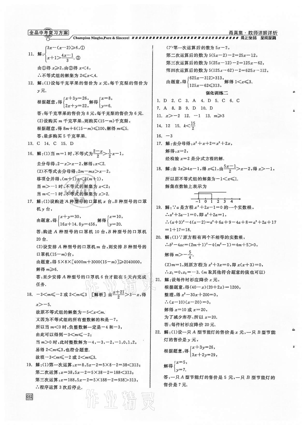 2022年全品中考復(fù)習(xí)方案甬真集數(shù)學(xué)浙教版寧波專版 參考答案第12頁