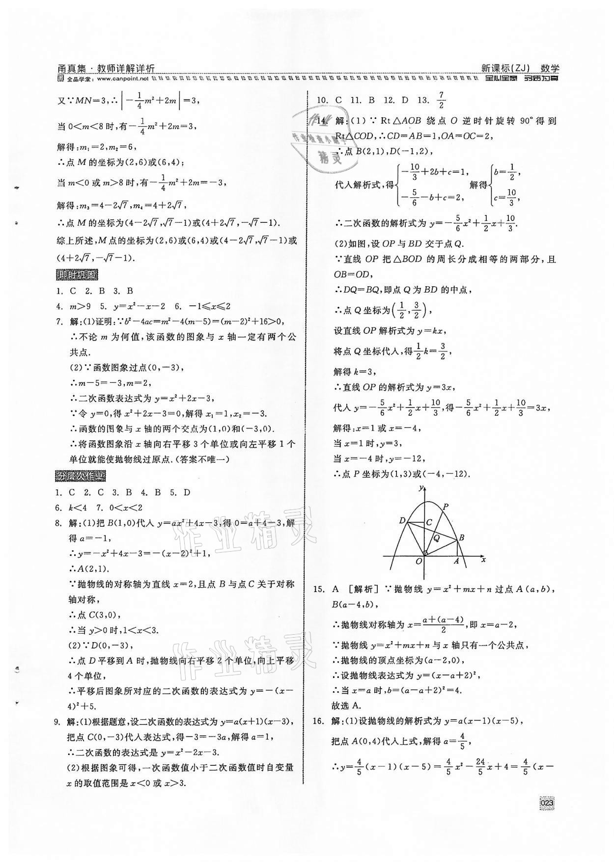 2022年全品中考復(fù)習(xí)方案甬真集數(shù)學(xué)浙教版寧波專版 參考答案第23頁(yè)