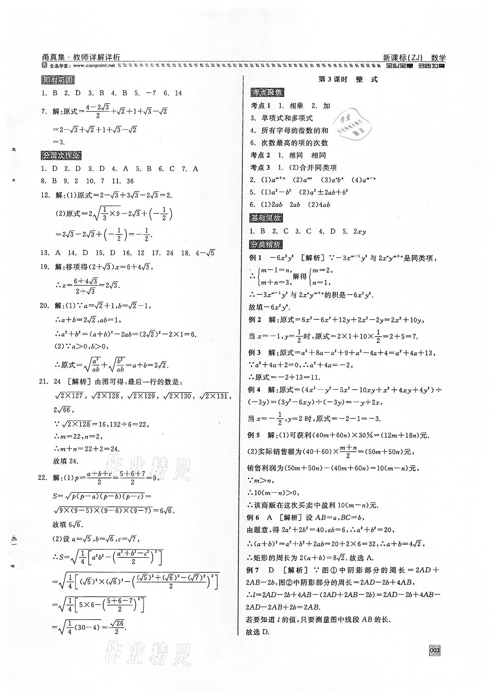 2022年全品中考復(fù)習(xí)方案甬真集數(shù)學(xué)浙教版寧波專版 參考答案第3頁