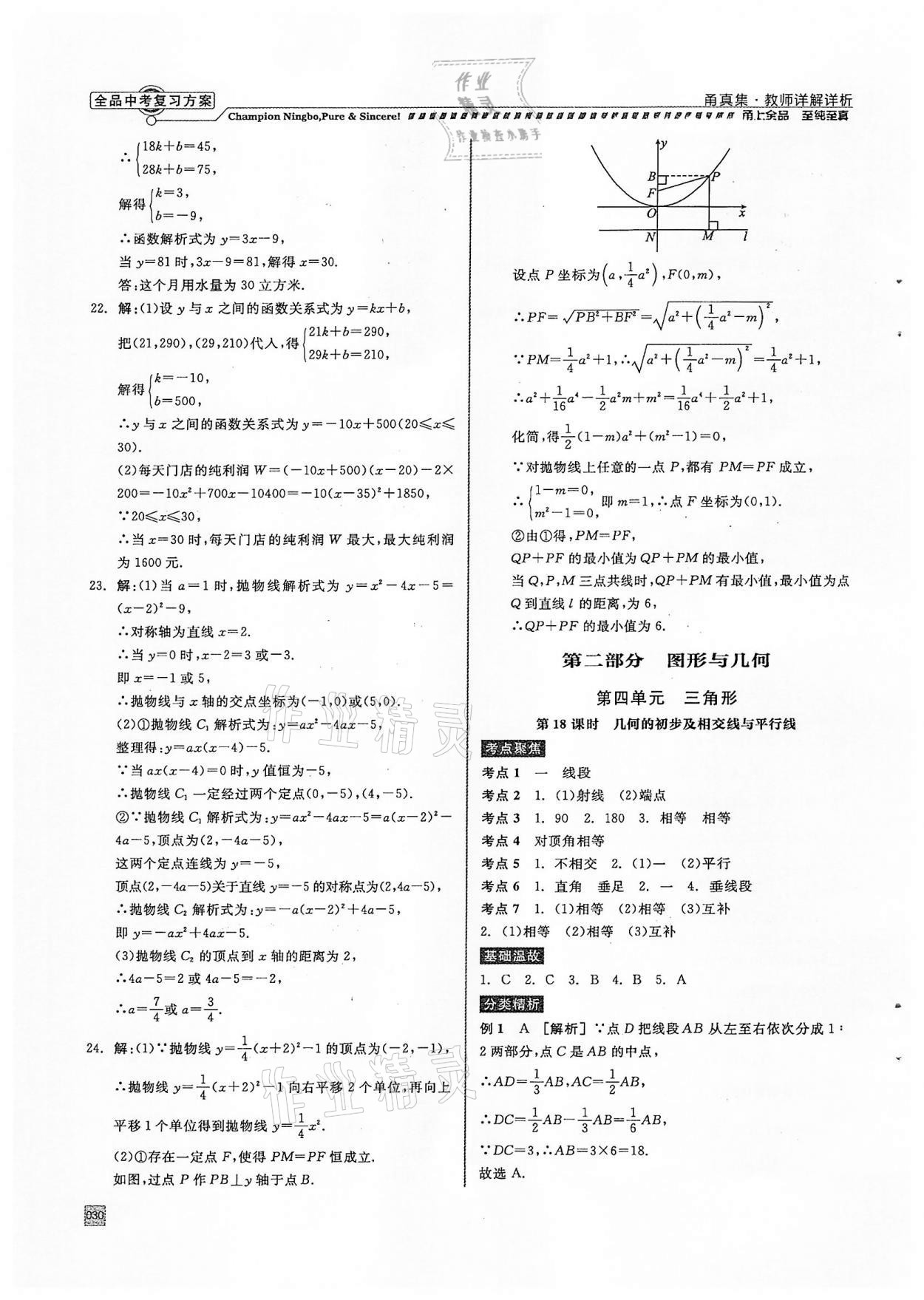 2022年全品中考復(fù)習(xí)方案甬真集數(shù)學(xué)浙教版寧波專版 參考答案第30頁