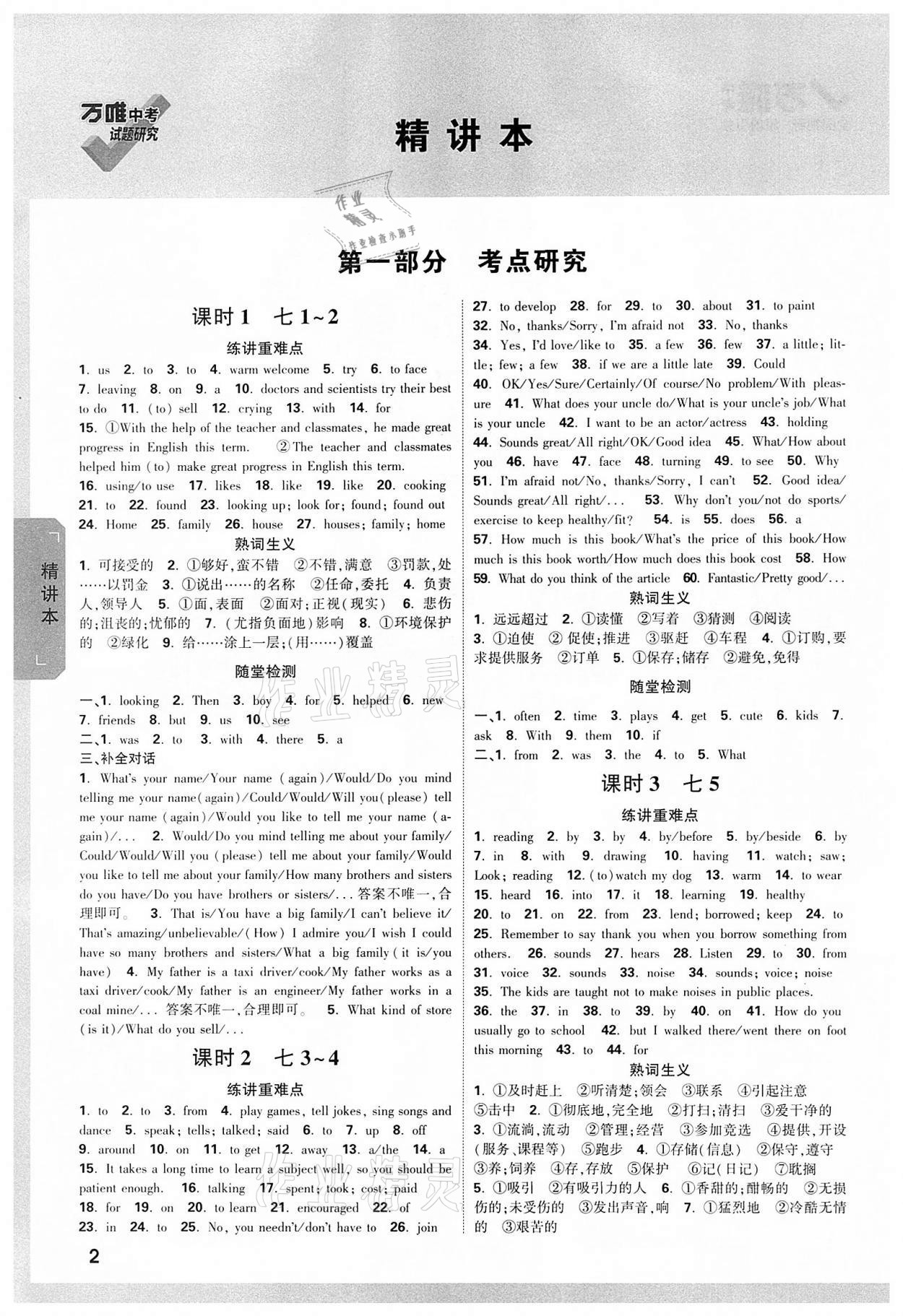 2022年萬(wàn)唯中考試題研究英語(yǔ)課標(biāo)版河南專版 參考答案第1頁(yè)