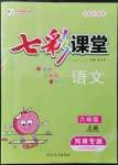 2021年七彩课堂六年级语文上册人教版河南专版