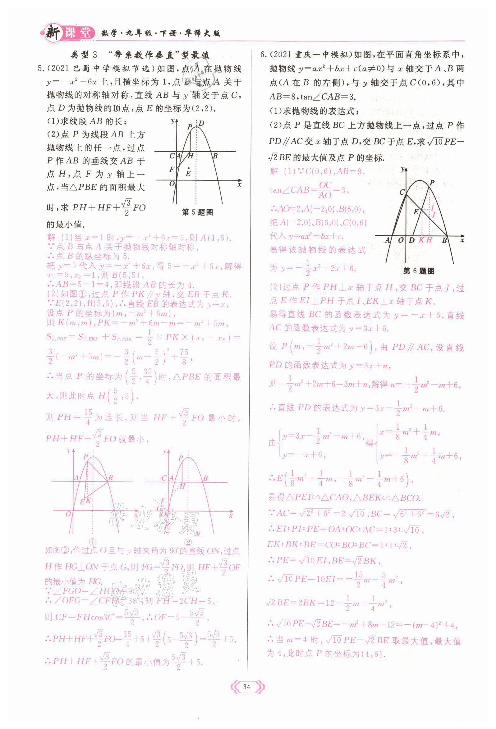 2022年启航新课堂九年级数学下册华师大版 参考答案第34页