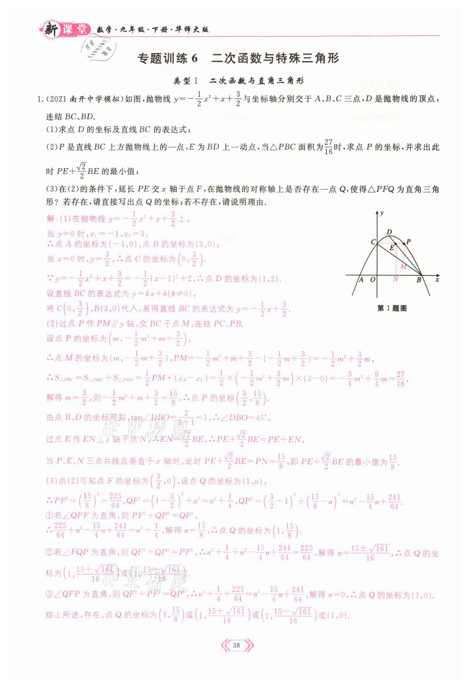 2022年启航新课堂九年级数学下册华师大版 参考答案第38页