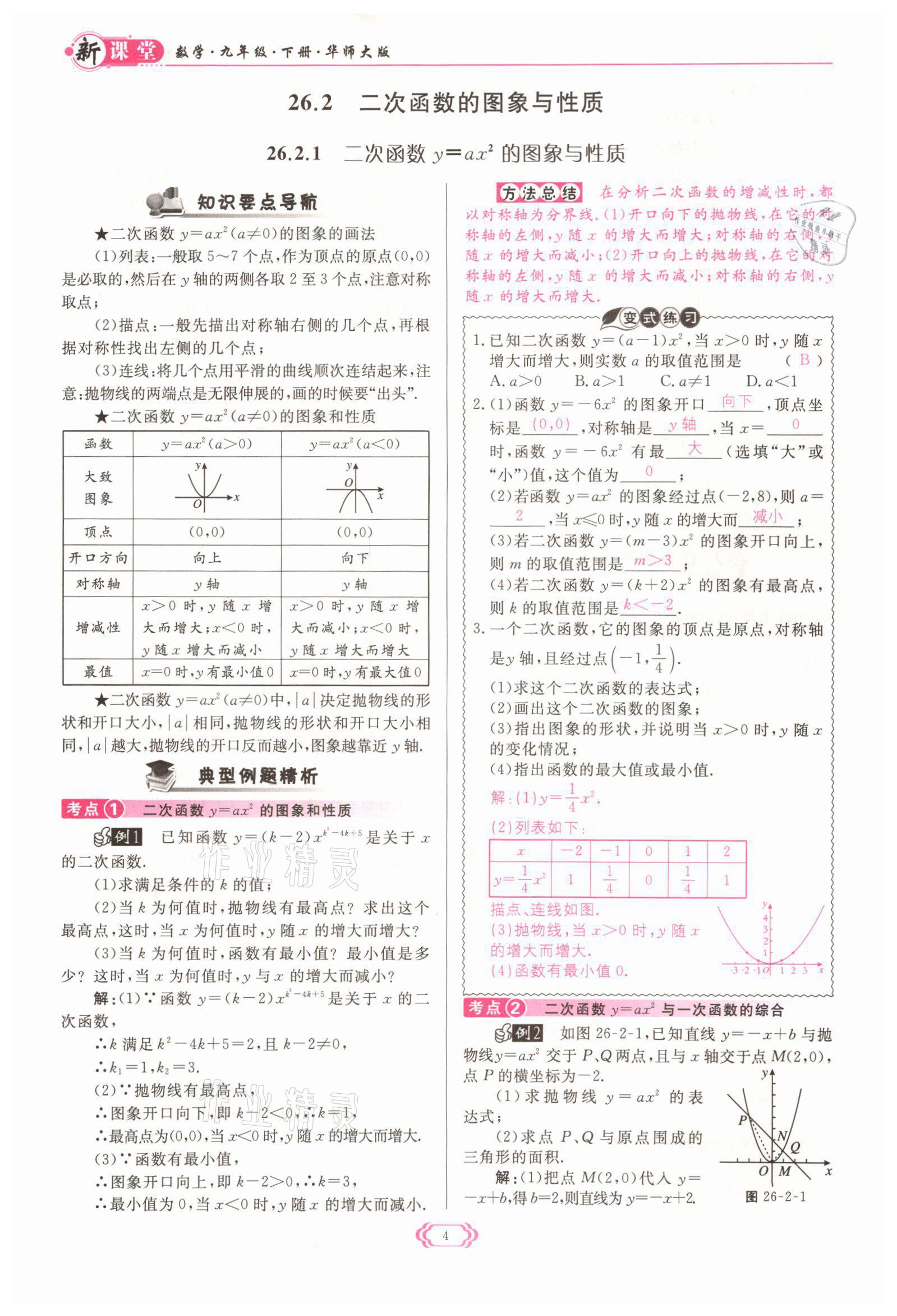 2022年启航新课堂九年级数学下册华师大版 参考答案第4页