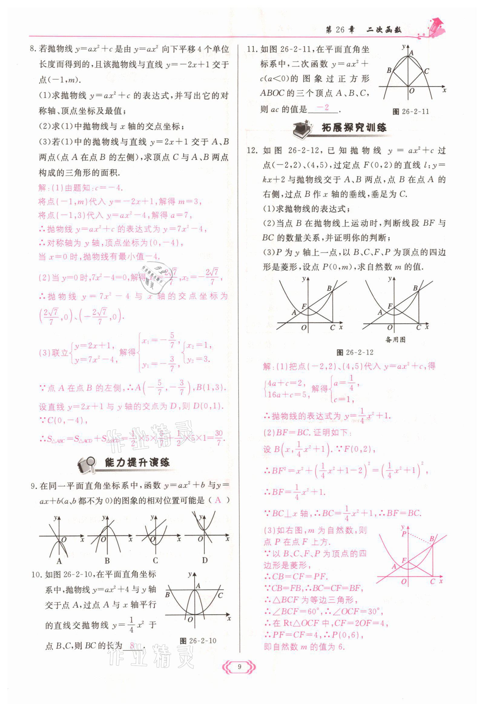 2022年启航新课堂九年级数学下册华师大版 参考答案第9页