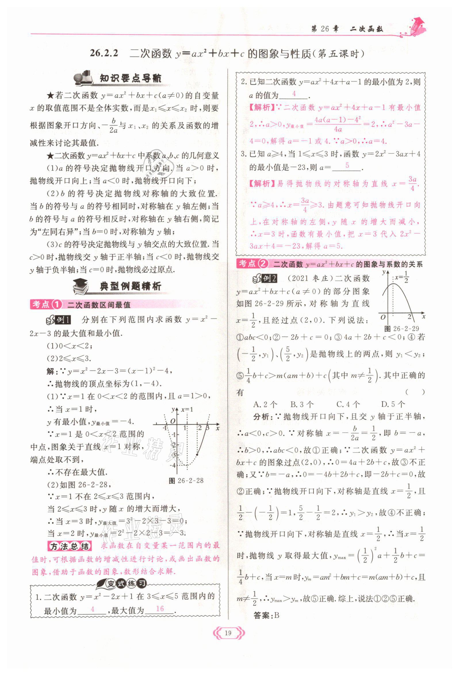 2022年啟航新課堂九年級數(shù)學(xué)下冊華師大版 參考答案第19頁