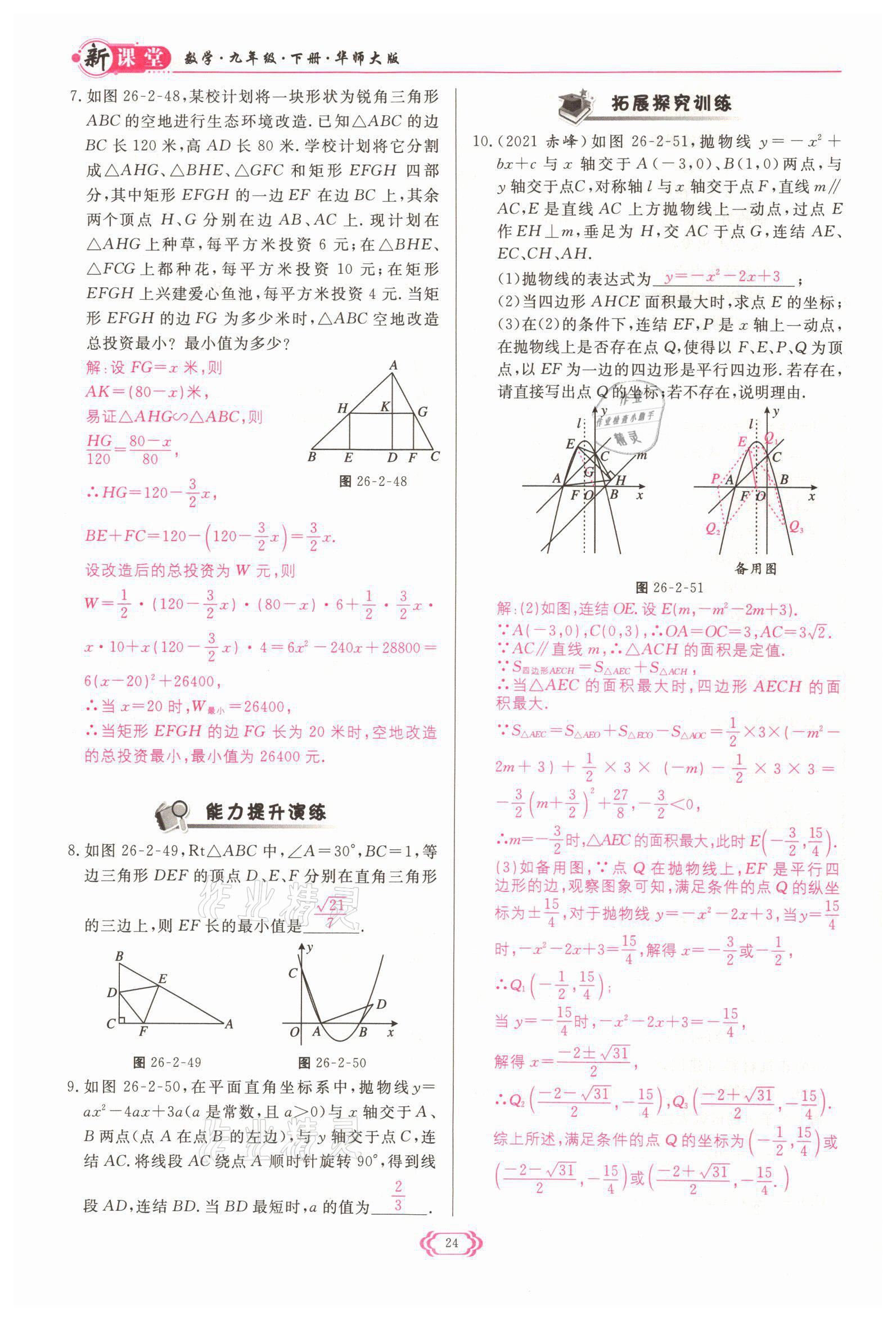 2022年启航新课堂九年级数学下册华师大版 参考答案第24页