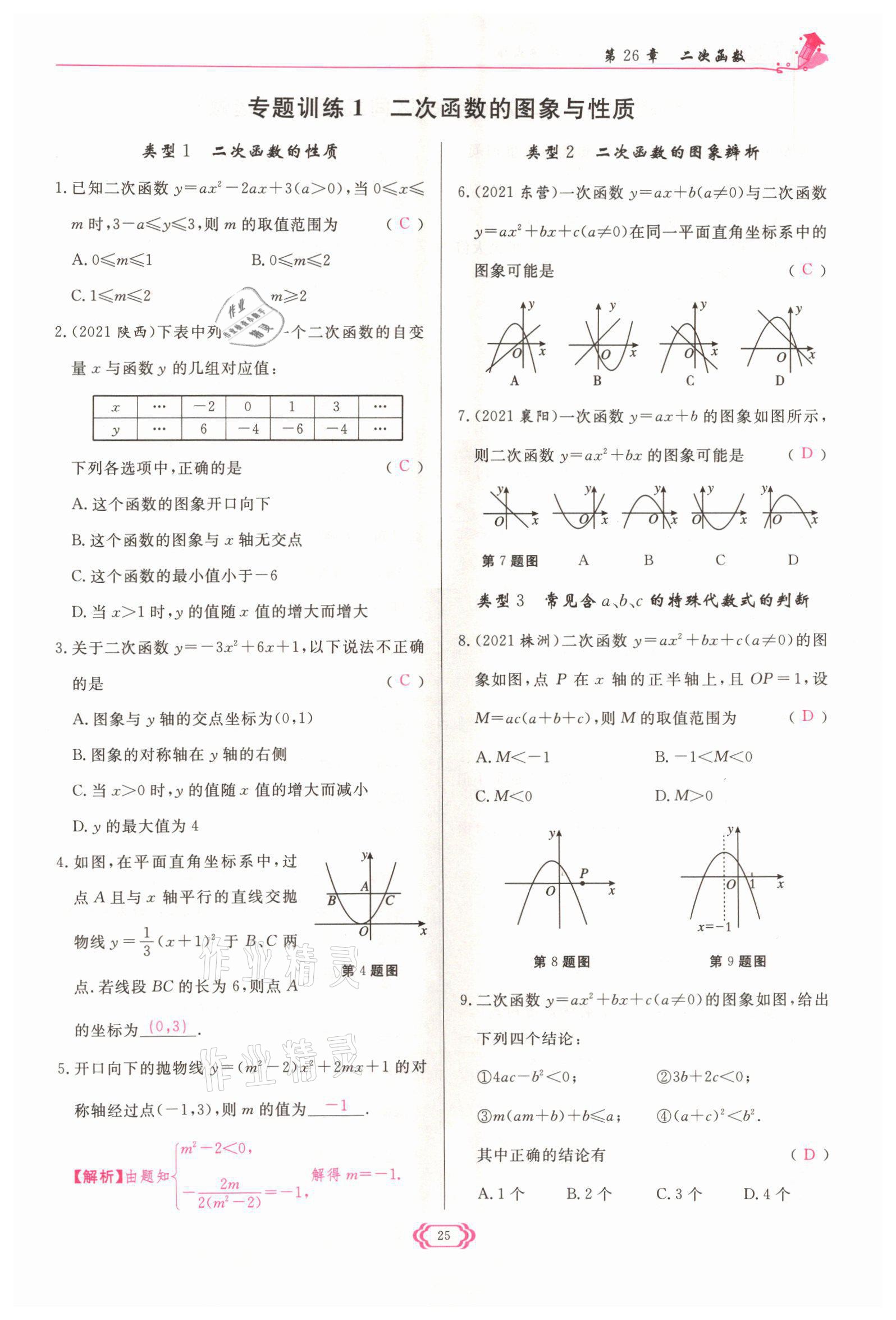 2022年启航新课堂九年级数学下册华师大版 参考答案第25页