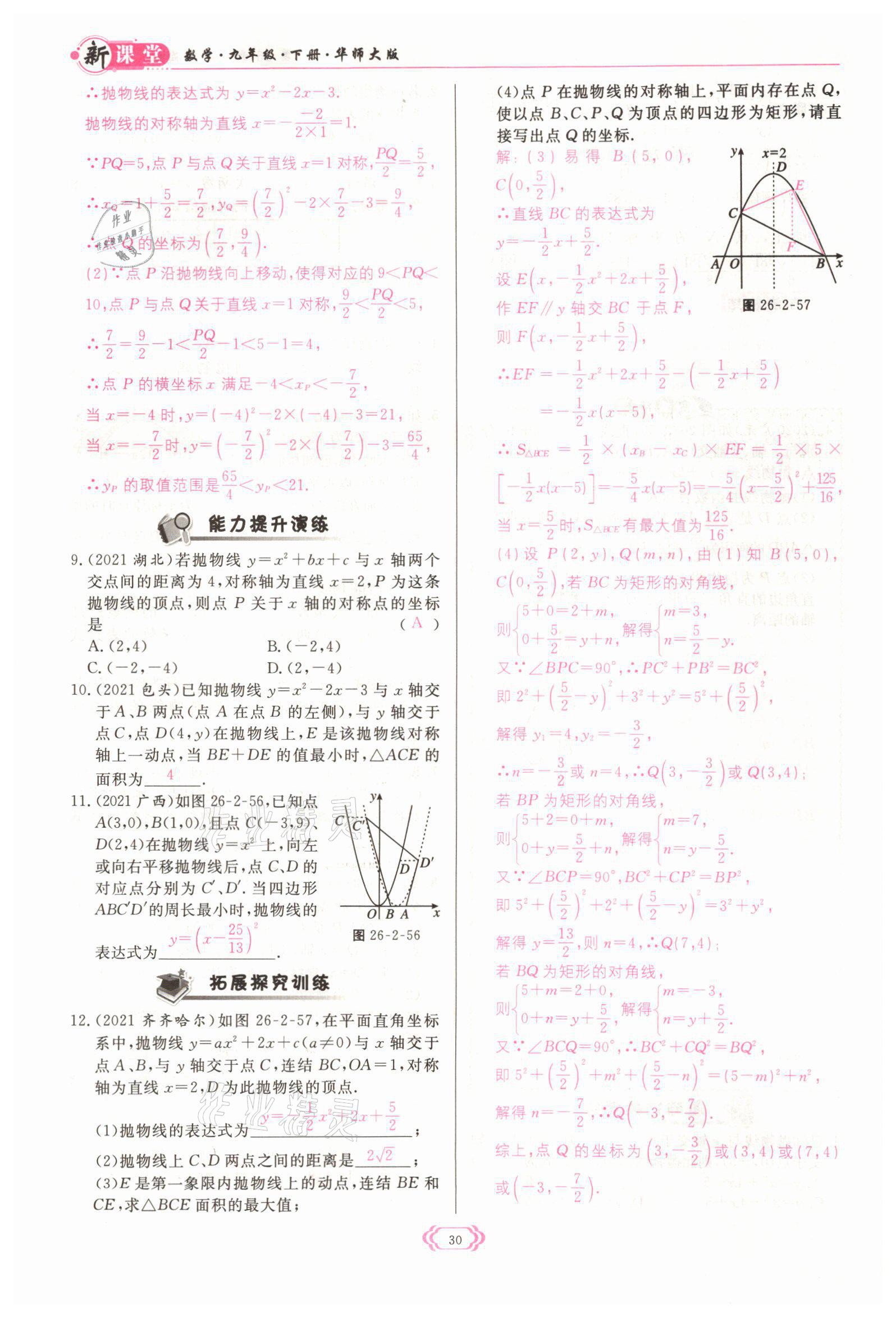 2022年启航新课堂九年级数学下册华师大版 参考答案第30页