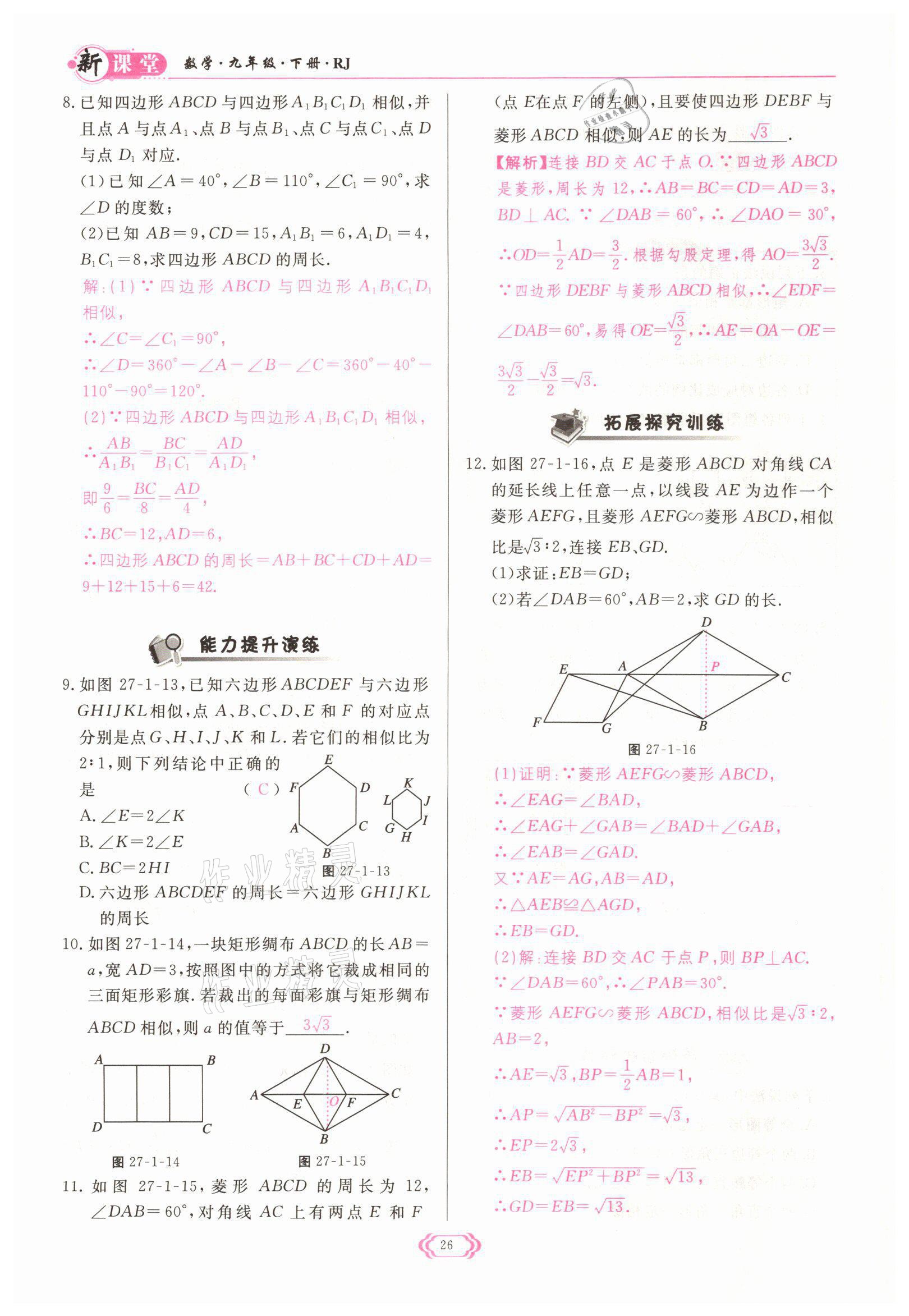 2022年啟航新課堂九年級數(shù)學(xué)下冊人教版 參考答案第26頁