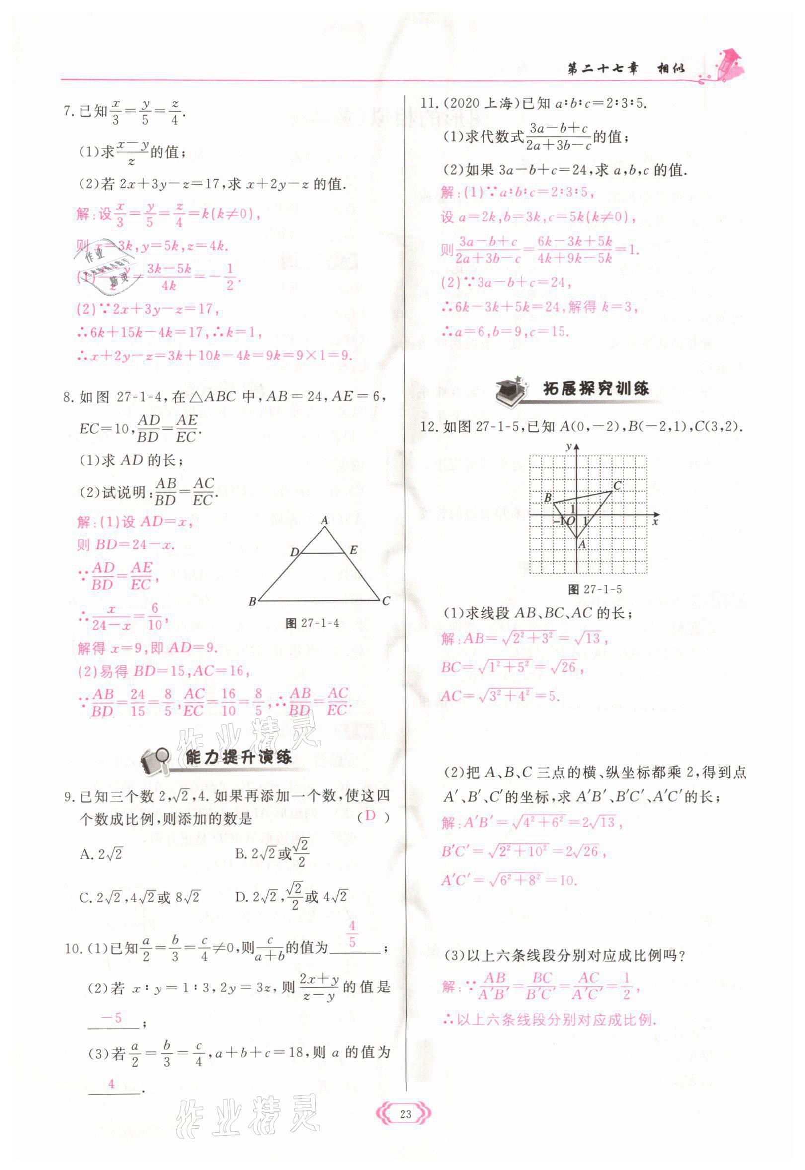 2022年啟航新課堂九年級(jí)數(shù)學(xué)下冊(cè)人教版 參考答案第23頁(yè)