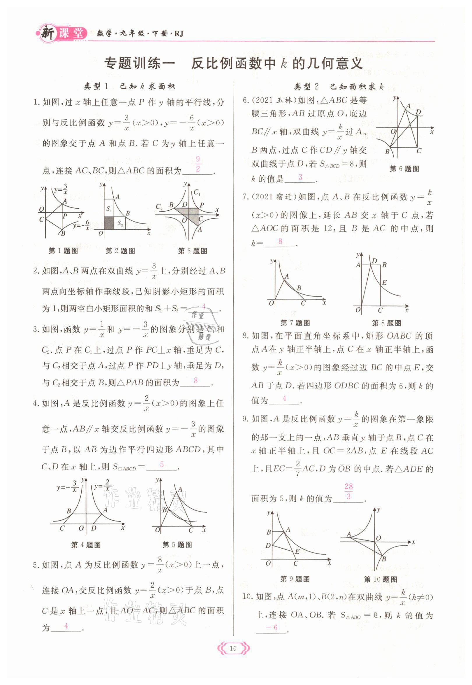 2022年啟航新課堂九年級數(shù)學(xué)下冊人教版 參考答案第10頁