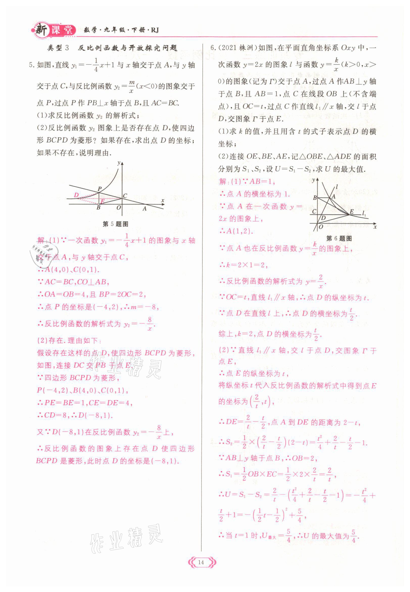 2022年啟航新課堂九年級(jí)數(shù)學(xué)下冊(cè)人教版 參考答案第14頁