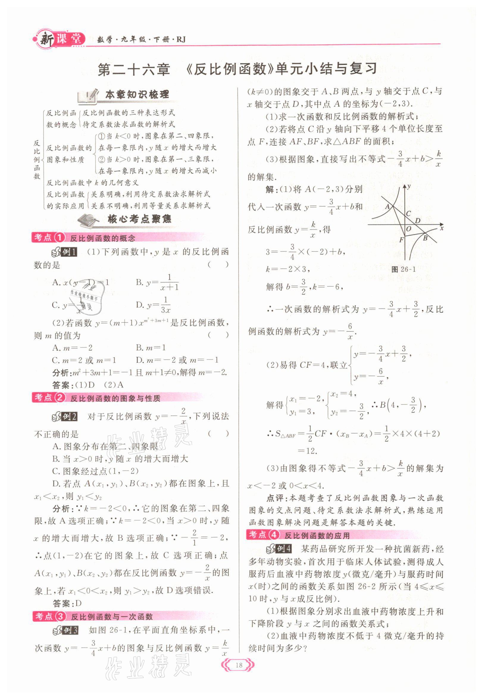 2022年啟航新課堂九年級數(shù)學下冊人教版 參考答案第18頁