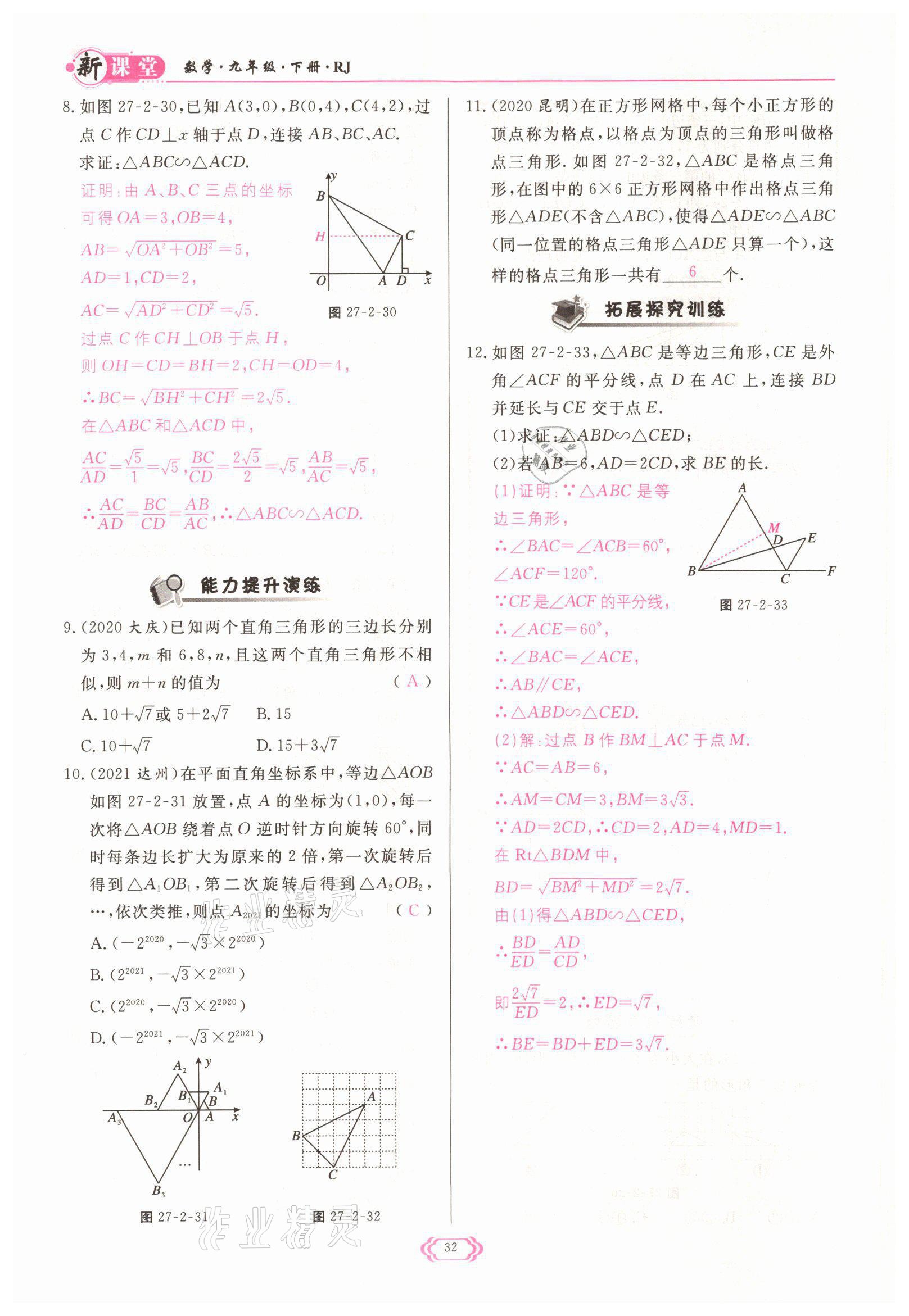 2022年啟航新課堂九年級數(shù)學下冊人教版 參考答案第32頁