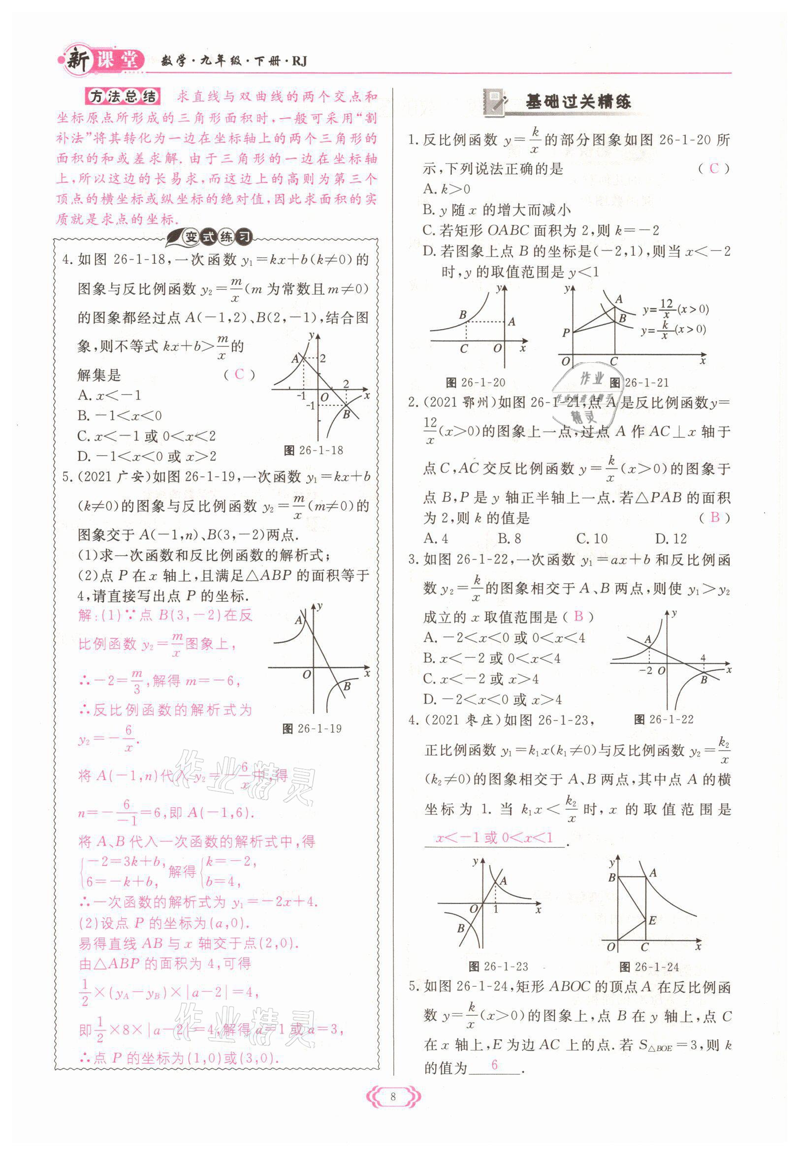 2022年啟航新課堂九年級數(shù)學(xué)下冊人教版 參考答案第8頁