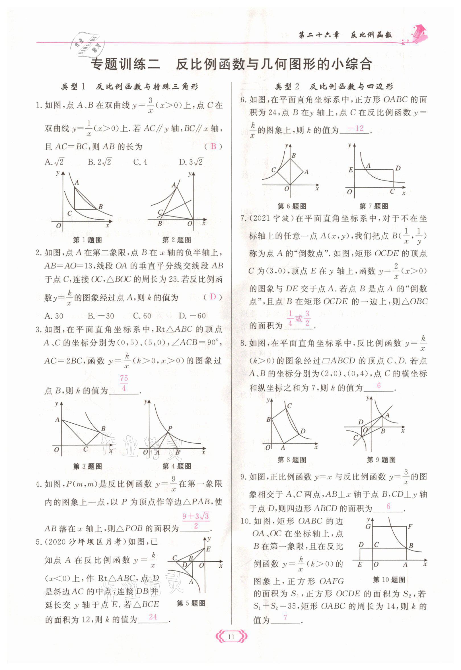 2022年啟航新課堂九年級數(shù)學(xué)下冊人教版 參考答案第11頁