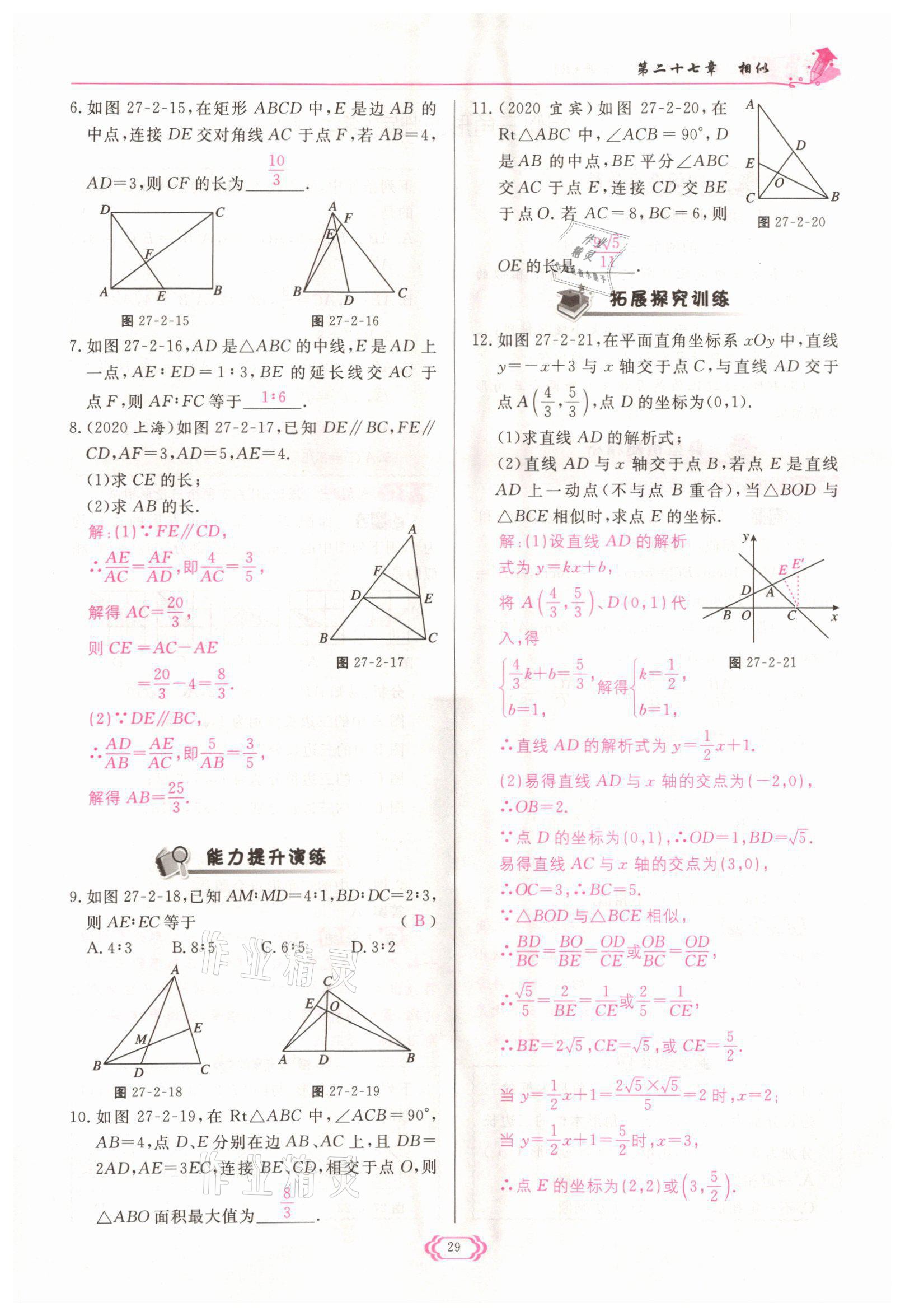 2022年啟航新課堂九年級(jí)數(shù)學(xué)下冊(cè)人教版 參考答案第29頁(yè)