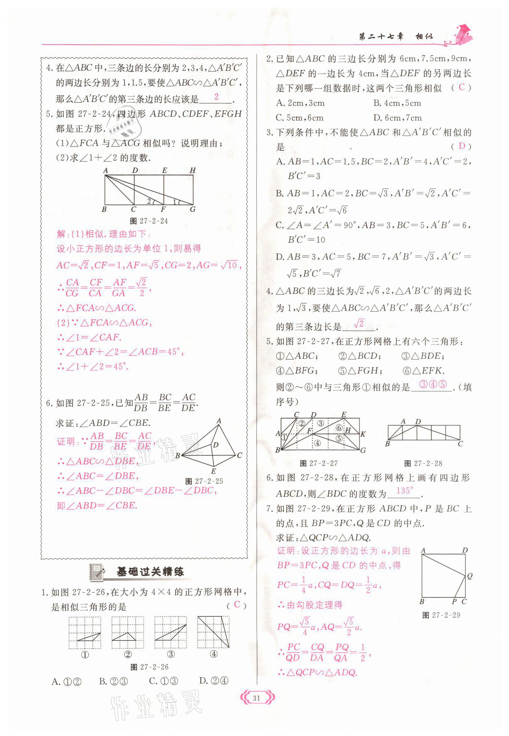 2022年啟航新課堂九年級數(shù)學(xué)下冊人教版 參考答案第31頁