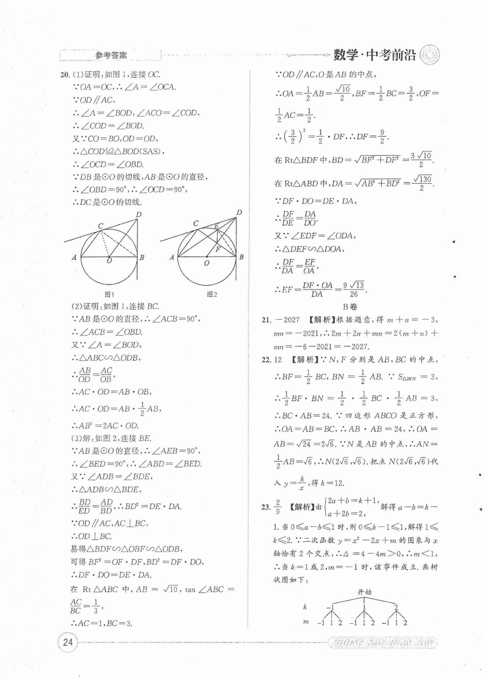 2022年中考前沿?cái)?shù)學(xué) 第24頁(yè)