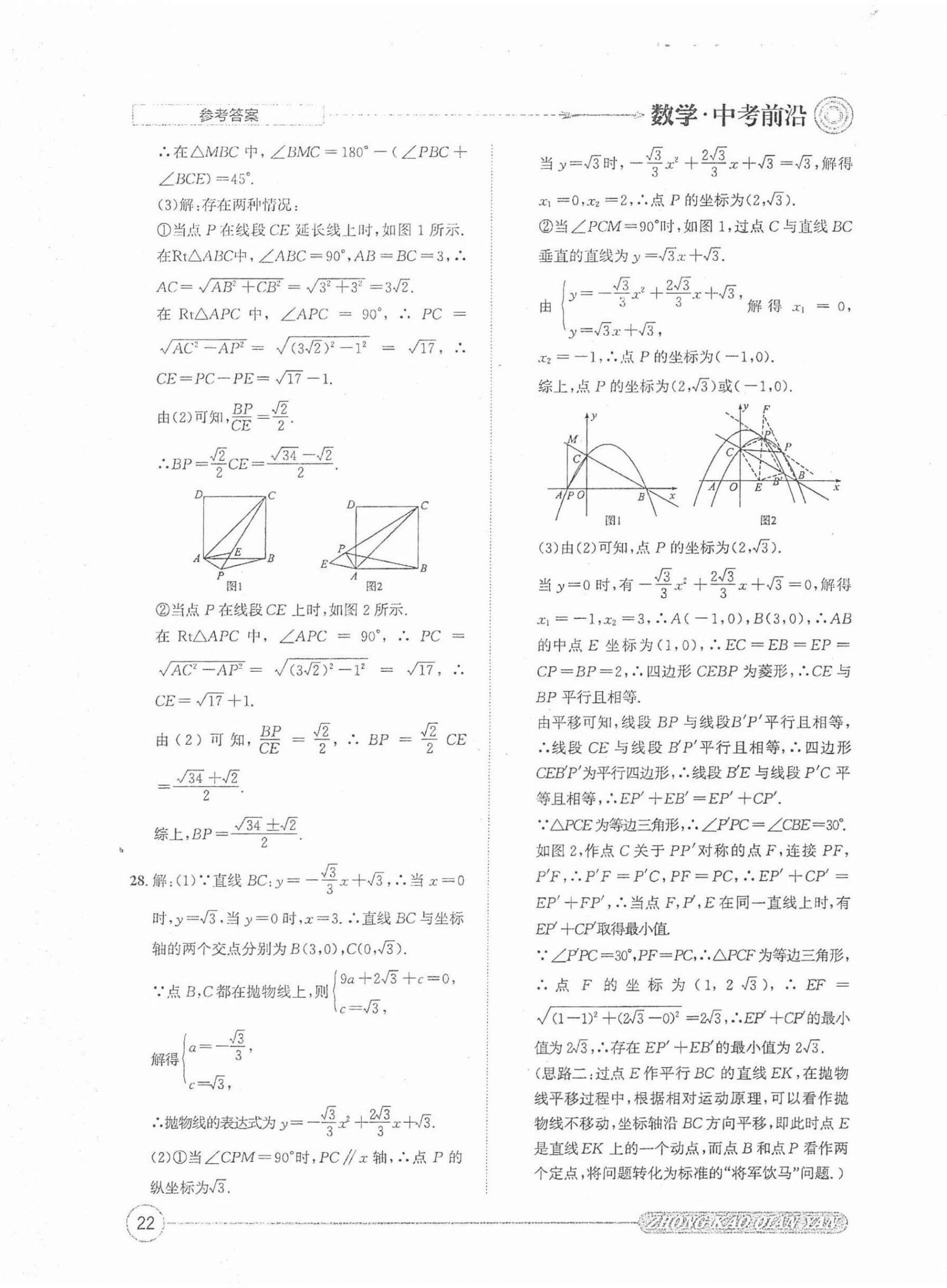 2022年中考前沿?cái)?shù)學(xué) 第22頁(yè)