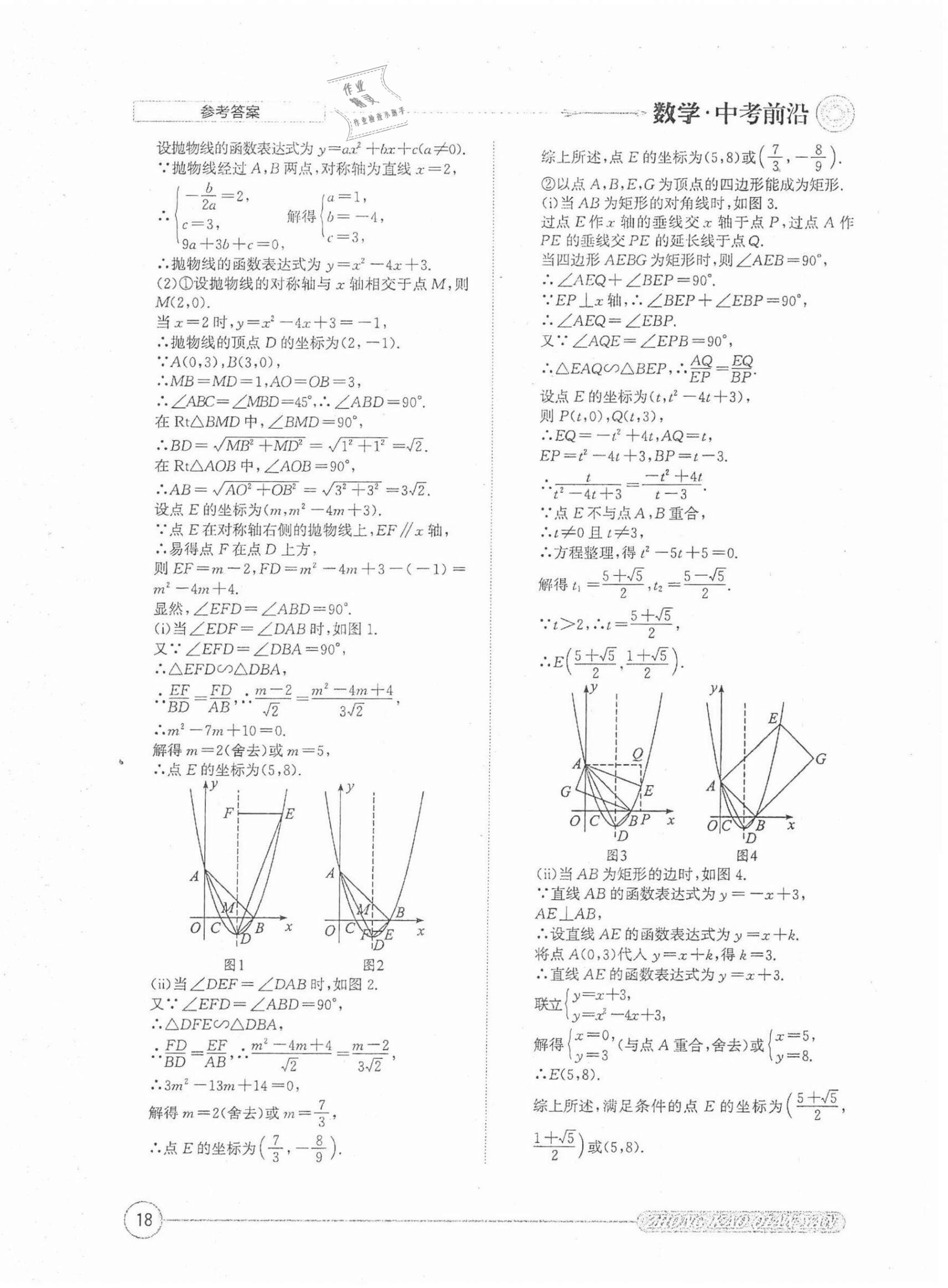 2022年中考前沿數(shù)學 第18頁