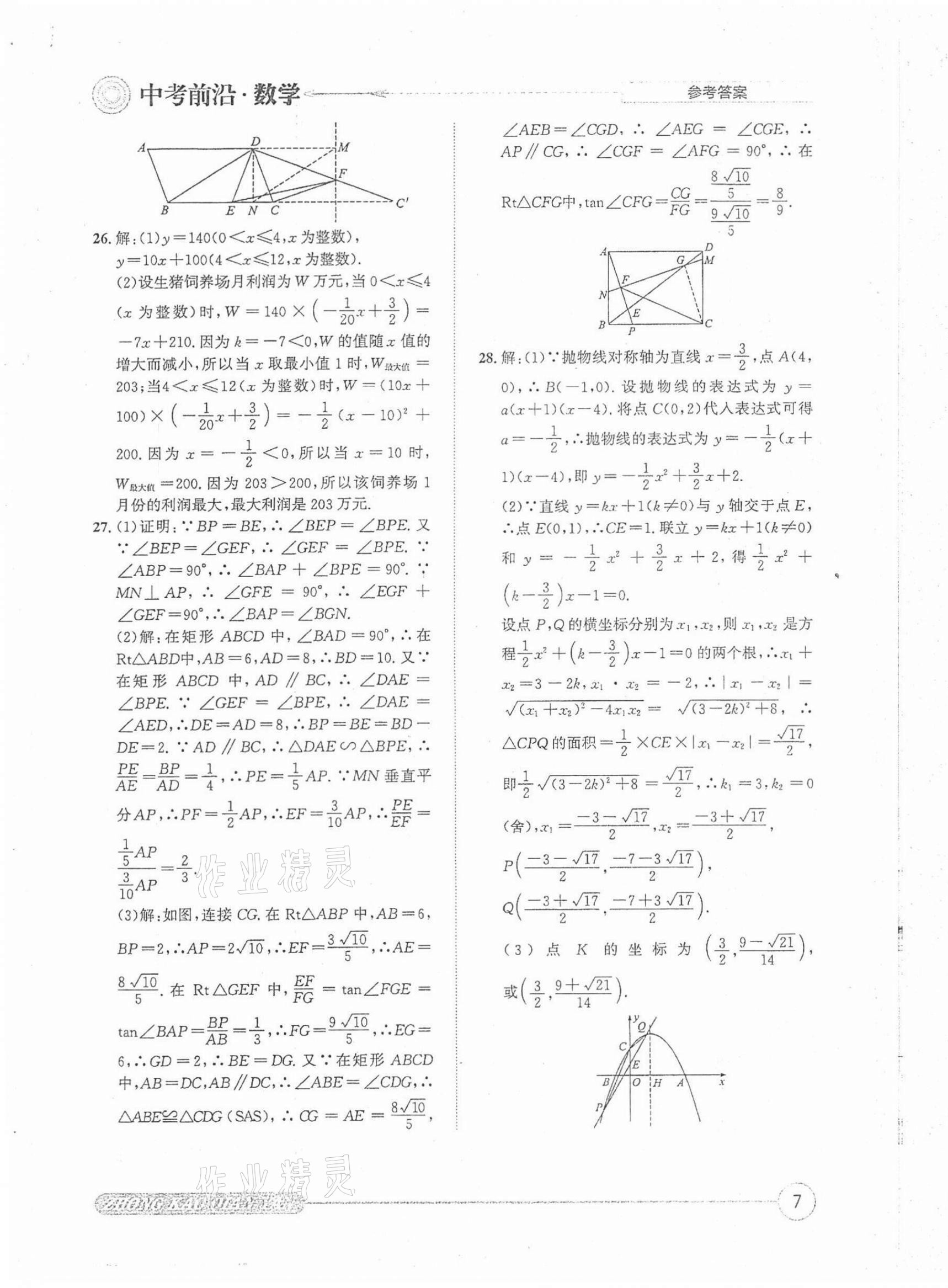 2022年中考前沿?cái)?shù)學(xué) 第7頁