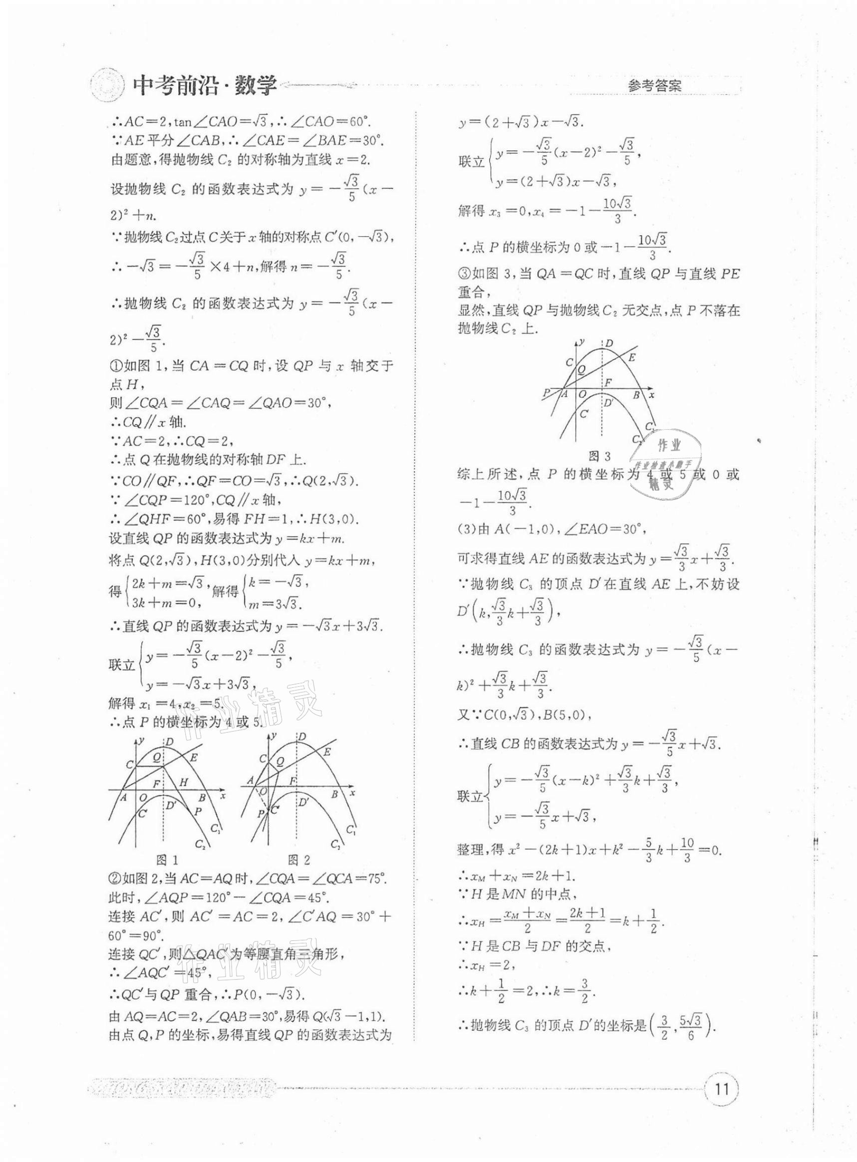 2022年中考前沿?cái)?shù)學(xué) 第11頁(yè)