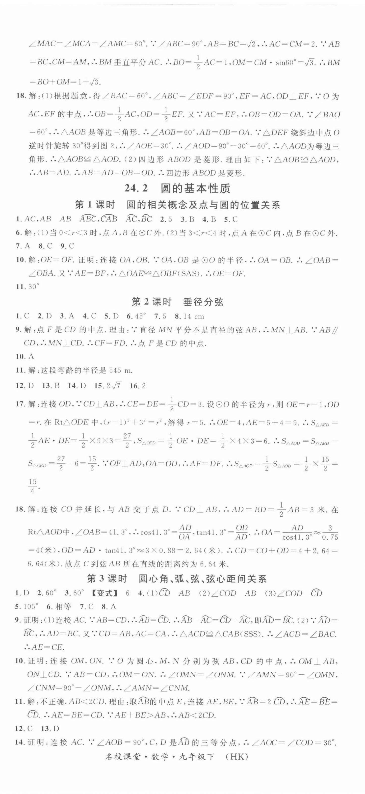 2022年名校课堂九年级数学下册沪科版安徽专版 参考答案第2页