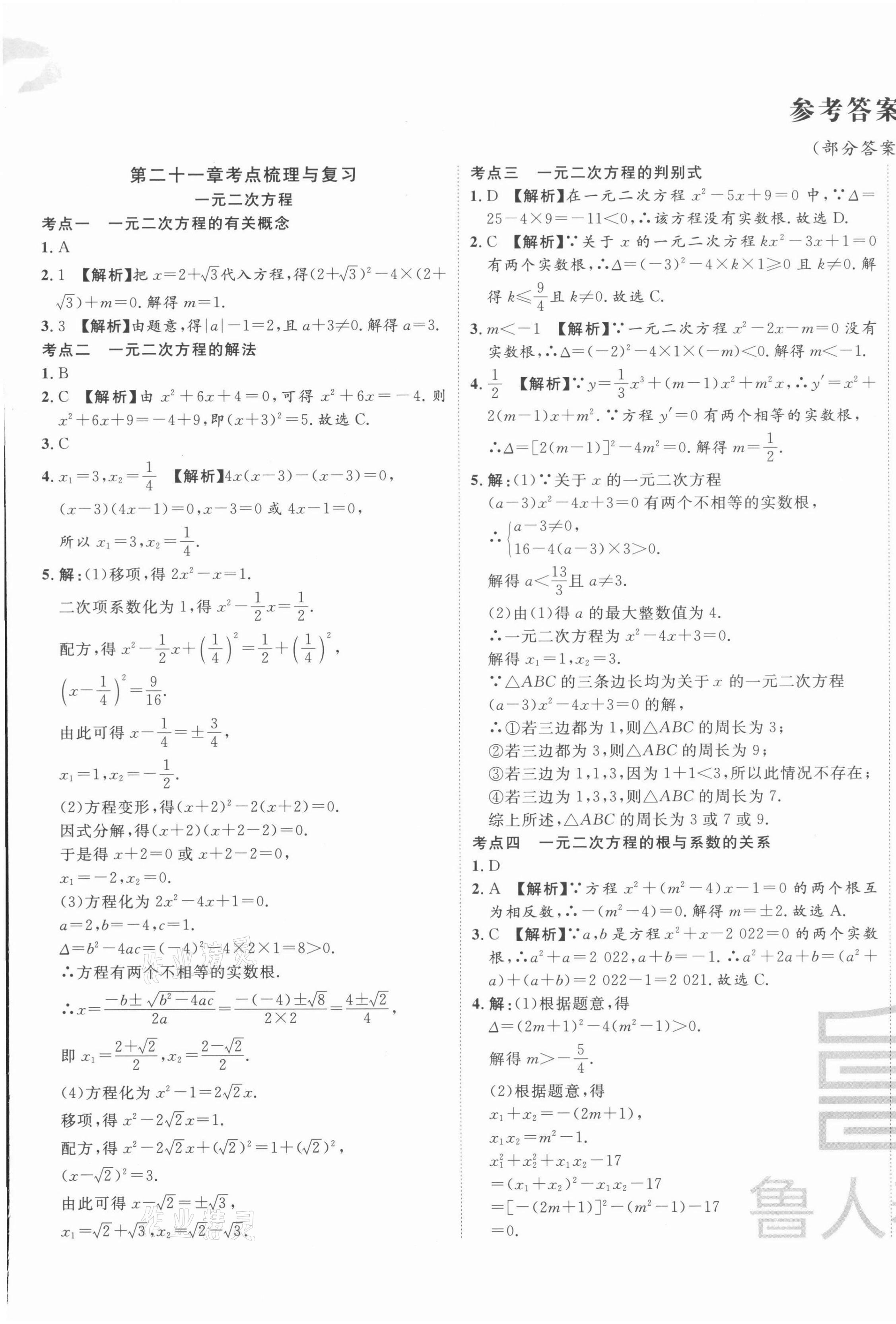 2021年一卷通全程复习大考卷九年级数学全一册人教版临沂专版 第1页