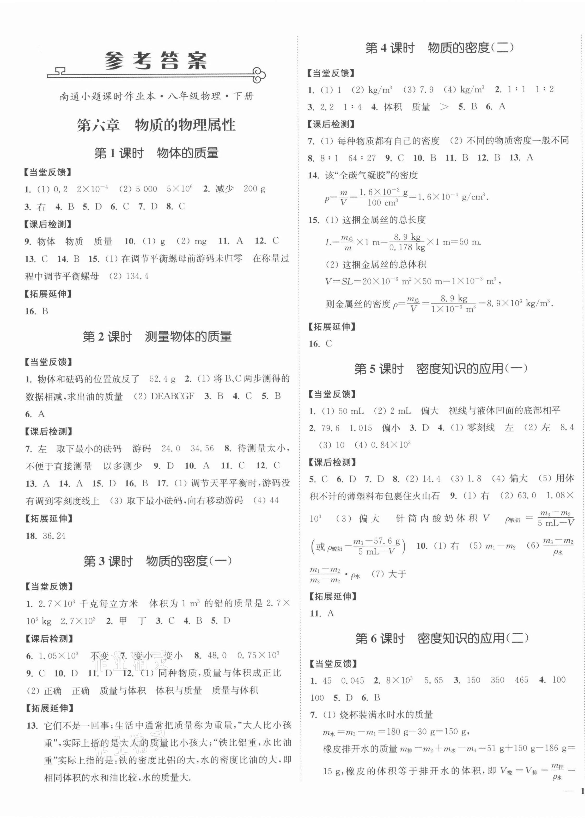 2022年南通小題課時(shí)作業(yè)本八年級(jí)物理下冊(cè)蘇科版 參考答案第1頁