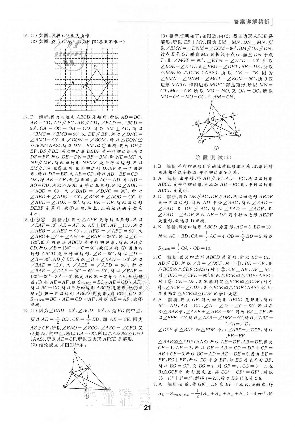 2022年亮点给力提优课时作业本八年级数学下册苏科版 第21页