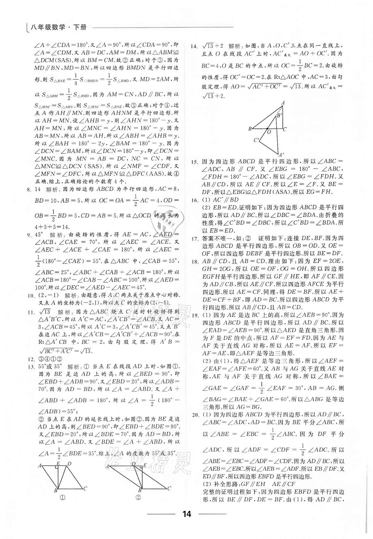 2022年亮点给力提优课时作业本八年级数学下册苏科版 第14页