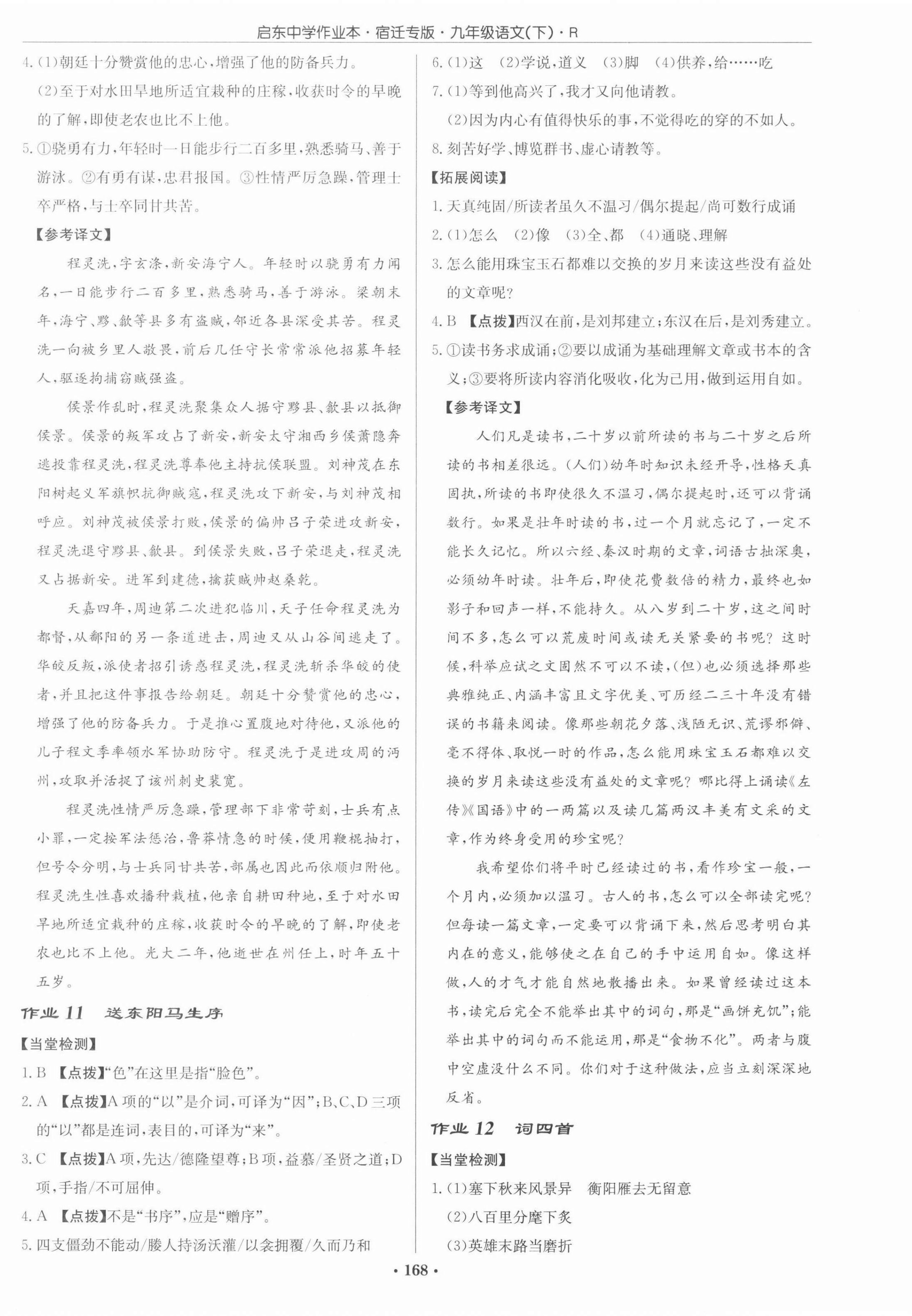 2022年啟東中學(xué)作業(yè)本九年級語文下冊人教版宿遷專版 第6頁