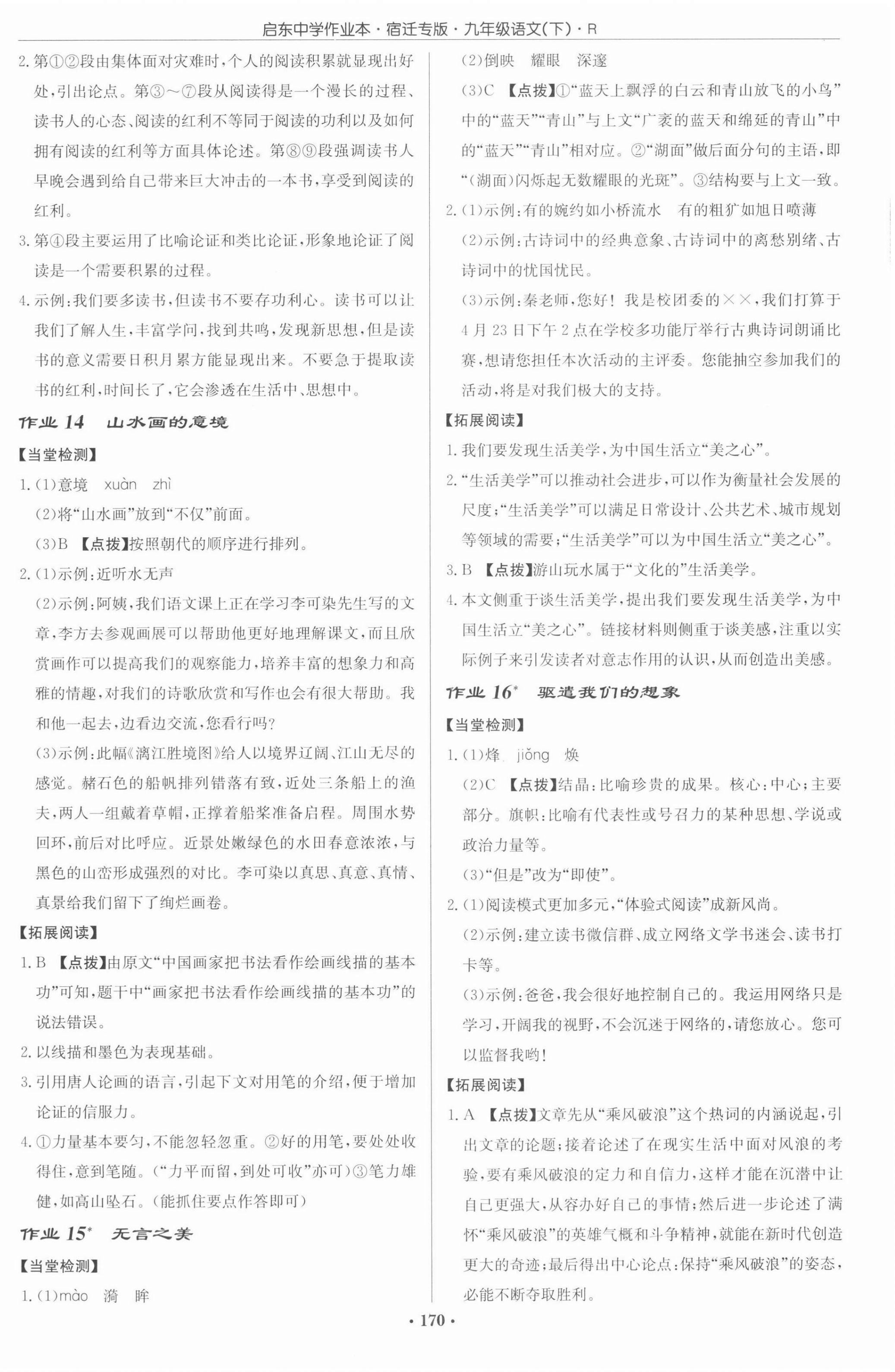 2022年啟東中學(xué)作業(yè)本九年級(jí)語(yǔ)文下冊(cè)人教版宿遷專版 第8頁(yè)