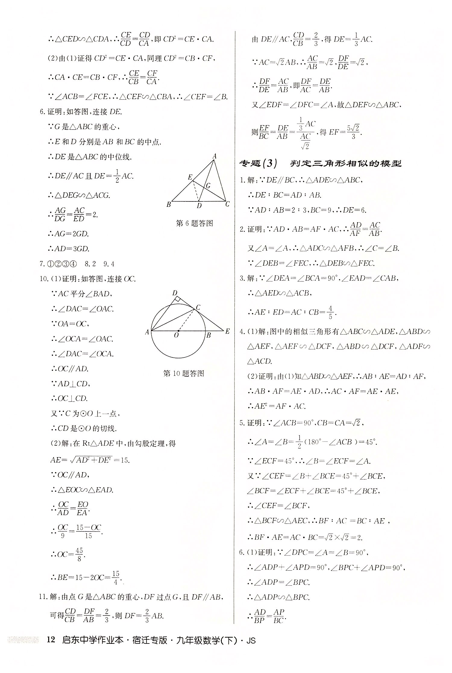 2022年啟東中學(xué)作業(yè)本九年級數(shù)學(xué)下冊蘇科版宿遷專版 第12頁