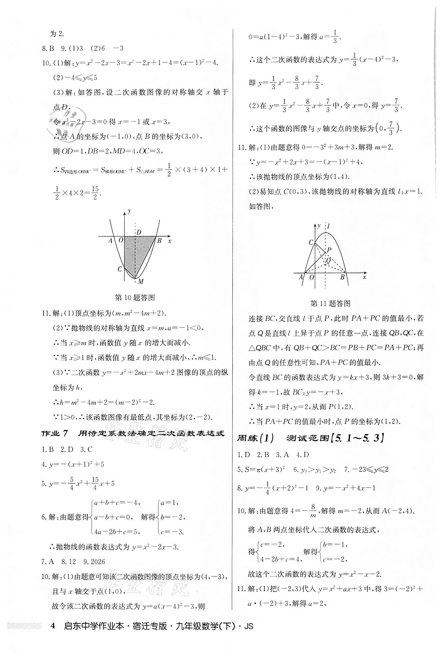 2022年啟東中學(xué)作業(yè)本九年級(jí)數(shù)學(xué)下冊(cè)蘇科版宿遷專版 第4頁