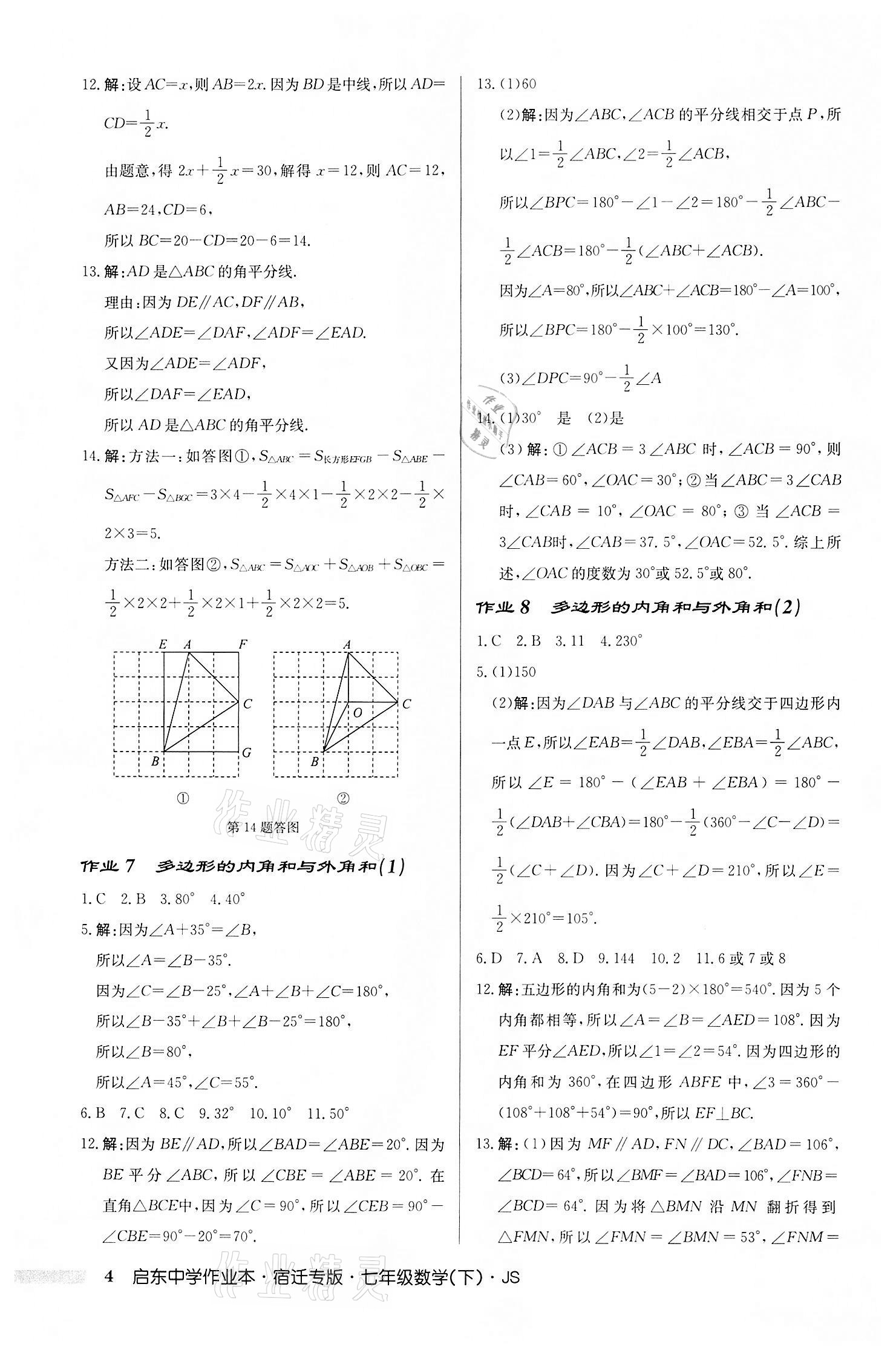 2022年启东中学作业本七年级数学下册苏科版宿迁专版 第4页