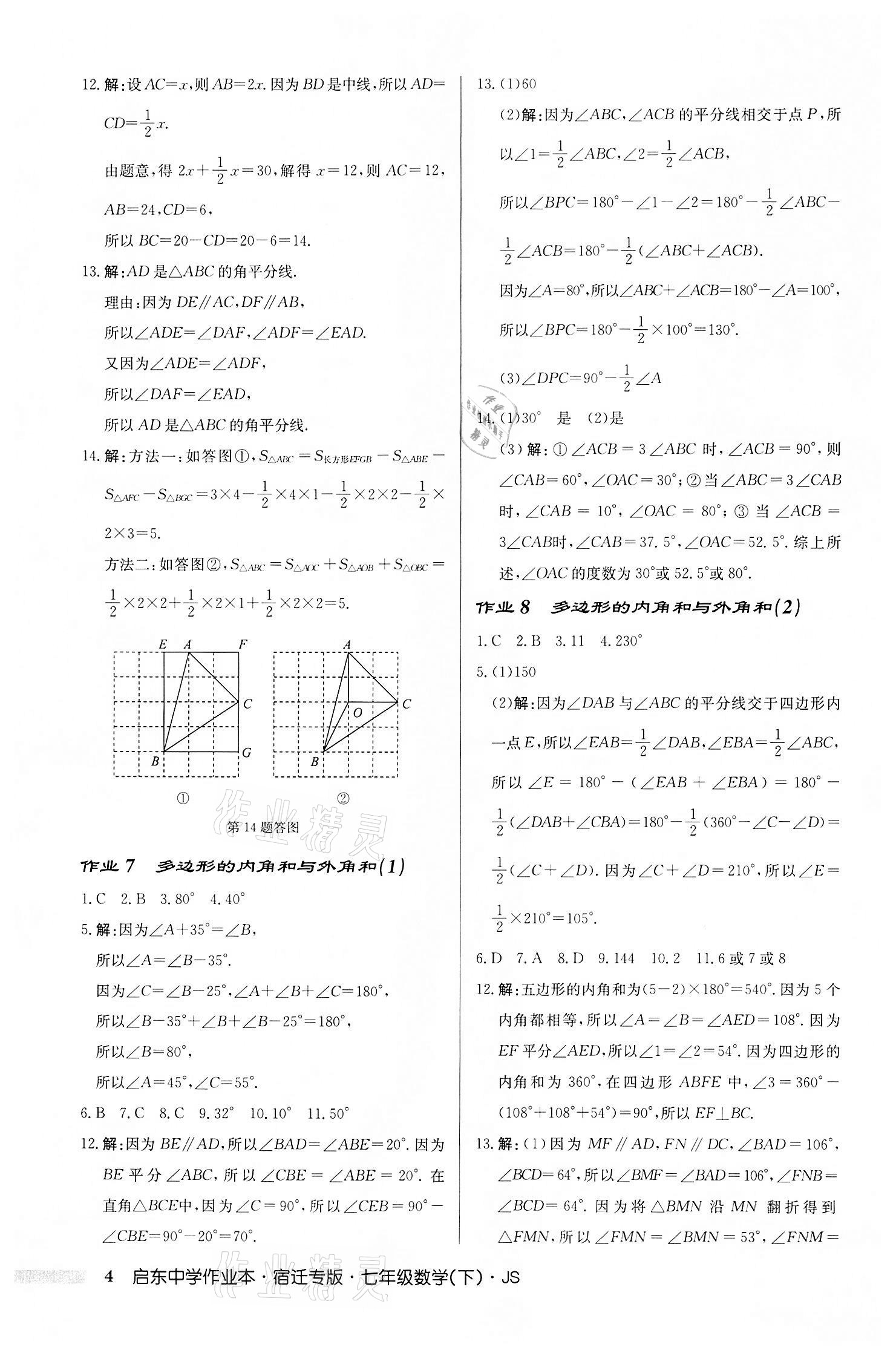 2022年啟東中學作業(yè)本七年級數(shù)學下冊蘇科版宿遷專版 第4頁