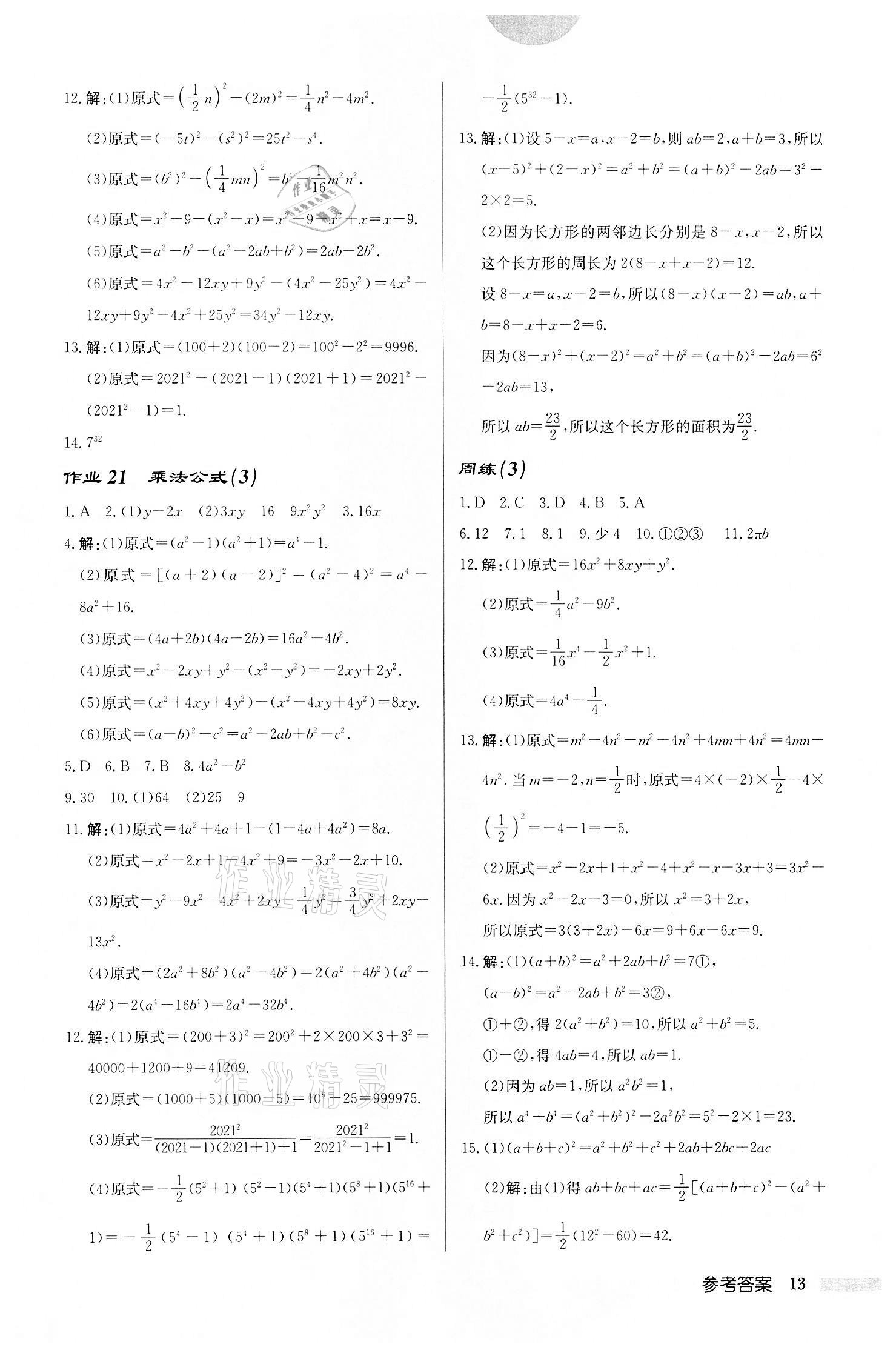 2022年启东中学作业本七年级数学下册苏科版宿迁专版 第13页