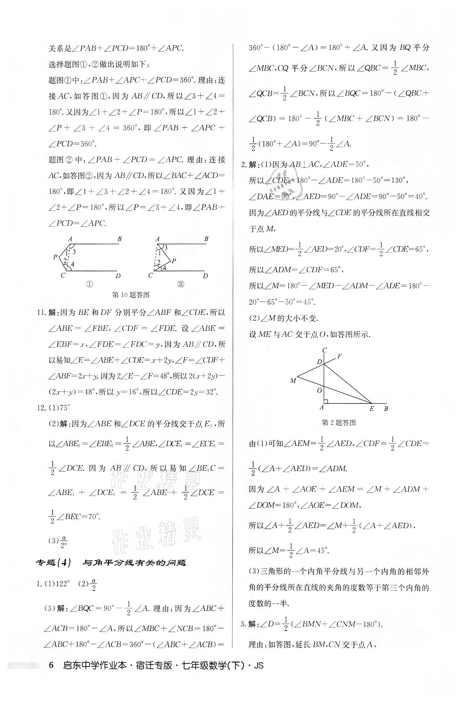 2022年启东中学作业本七年级数学下册苏科版宿迁专版 第6页