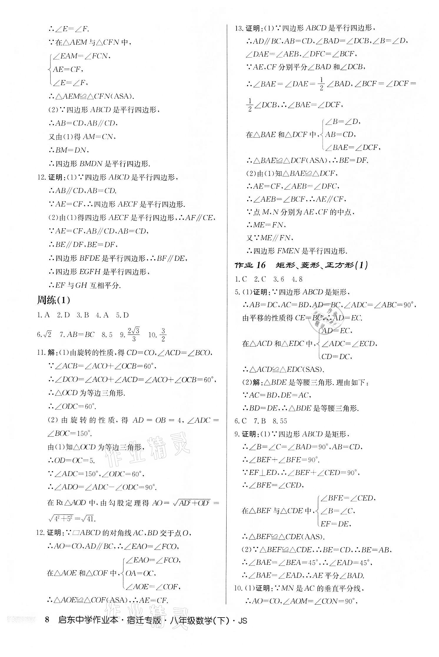 2022年啟東中學作業(yè)本八年級數(shù)學下冊蘇科版宿遷專版 第8頁