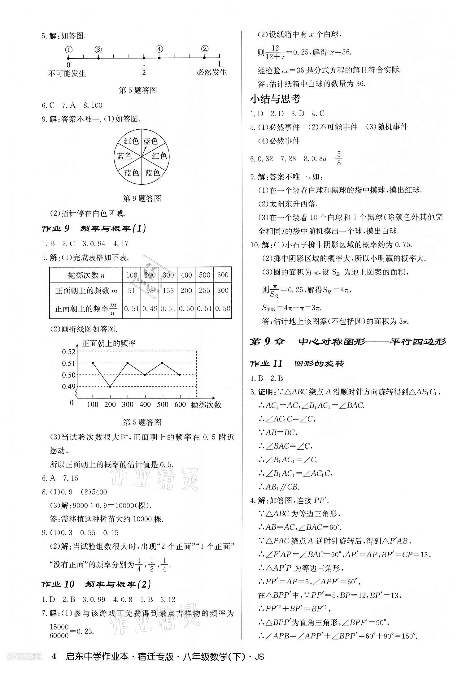 2022年启东中学作业本八年级数学下册苏科版宿迁专版 第4页