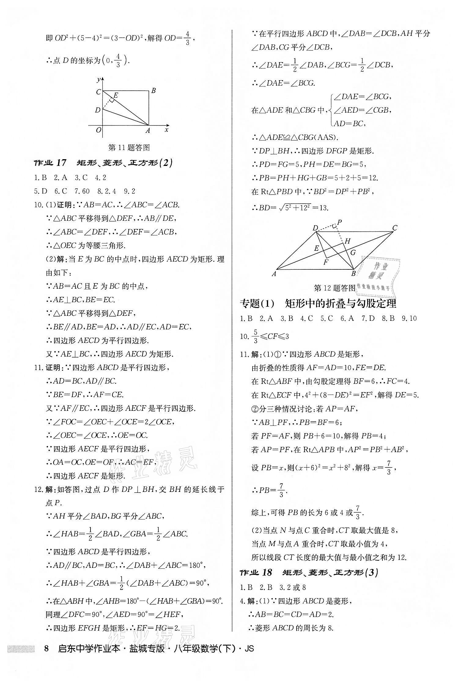 2022年启东中学作业本八年级数学下册苏科版盐城专版 第8页
